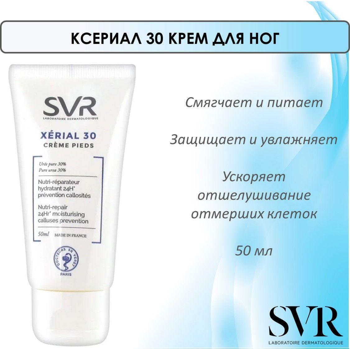 SVR Ксериал 30 Крем для ног, для очень сухой и поврежденной кожи ступней, 50 мл