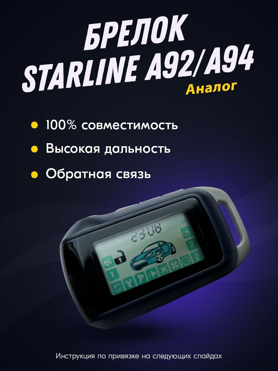 Брелок Пульт FLT A92 (совместимый) для автосигнализации StarLine A92, A94 (Старлайн А92) с жк-дисплеем, с обратной связью и автозапуском.