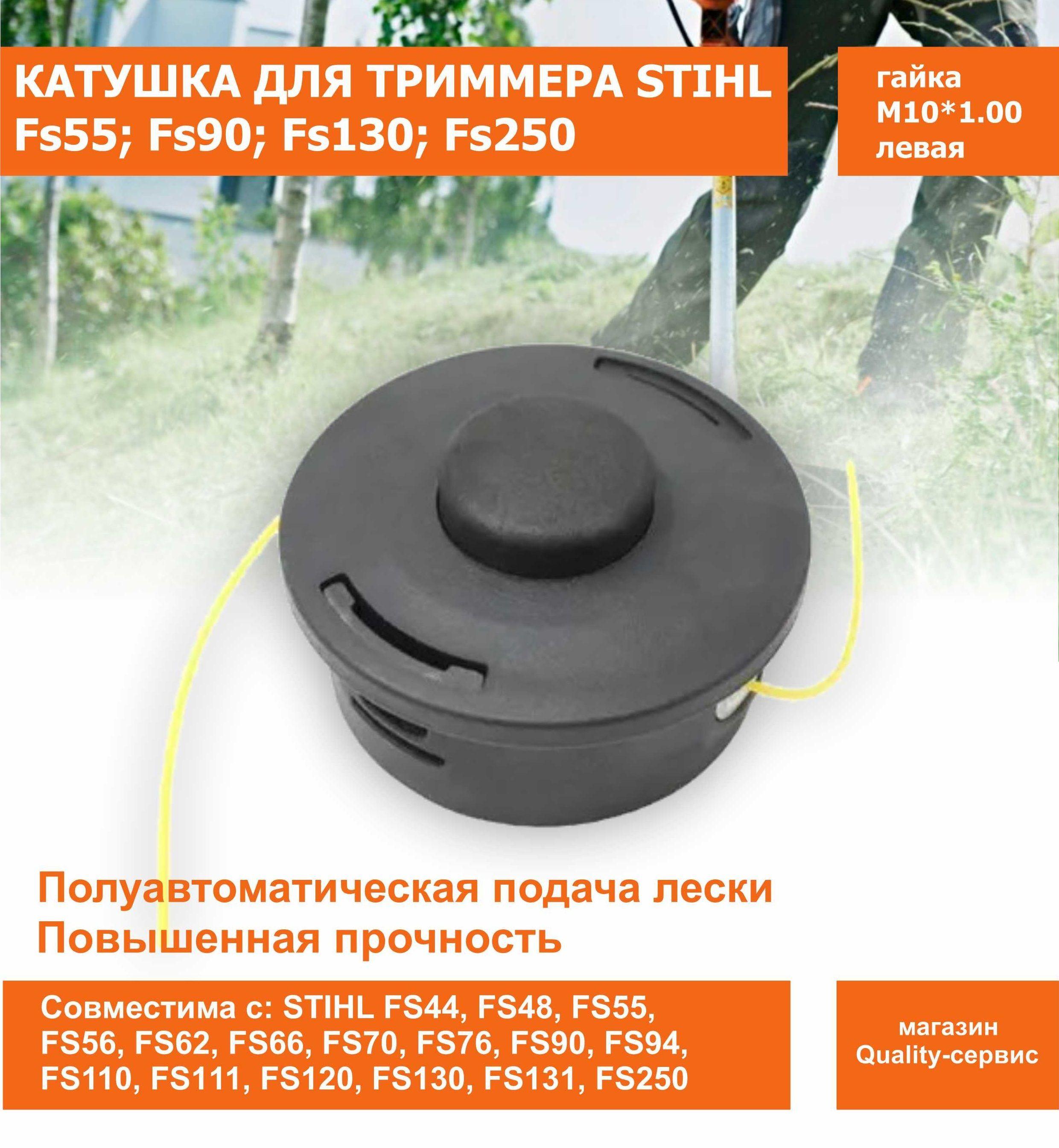 Катушка для триммера STIHL FS55 - FS250. HT38 Champion.