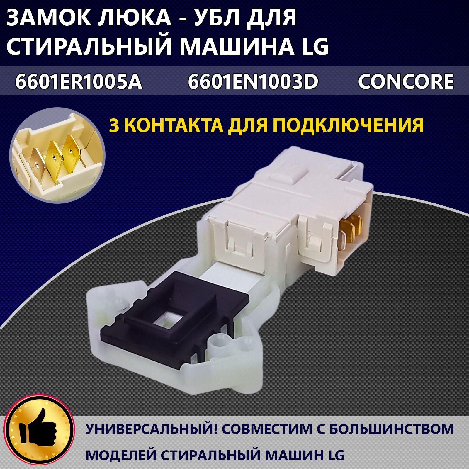 Замок люка - УБЛ для стиральной машины LG 6601ER1005A, 6601EN1003D, CONCORE