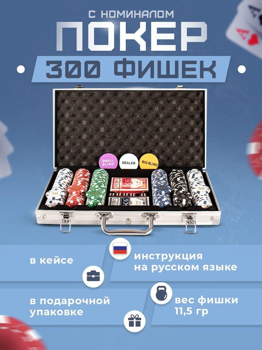 Набор для покера в металлическом кейсе PokerPro на 300 фишек 11,5 гр с номиналом, 2 колоды карт, фишки дилера.