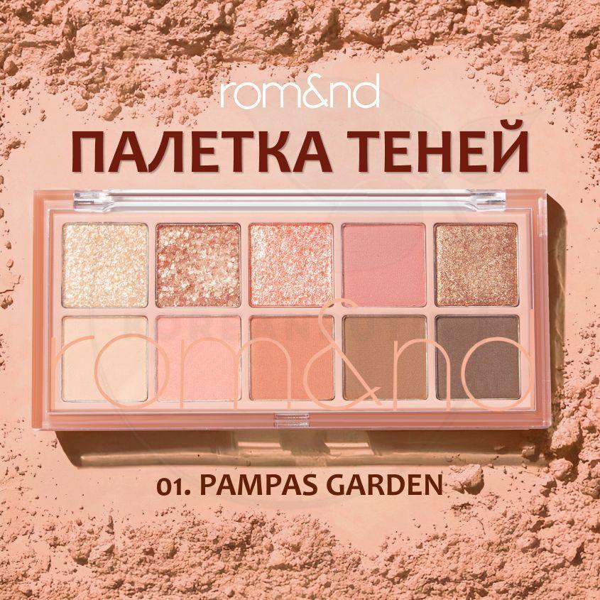 Палетка теней для век ROM&ND Better Than Palette, 01 Pampas Garden, 7.5 г (матовые, сатиновые и блестящие оттенки)