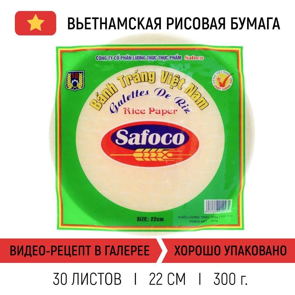 Safoco | Рисовая бумага круглая для спринг-роллов, 22 см х 30 листов, 300 г