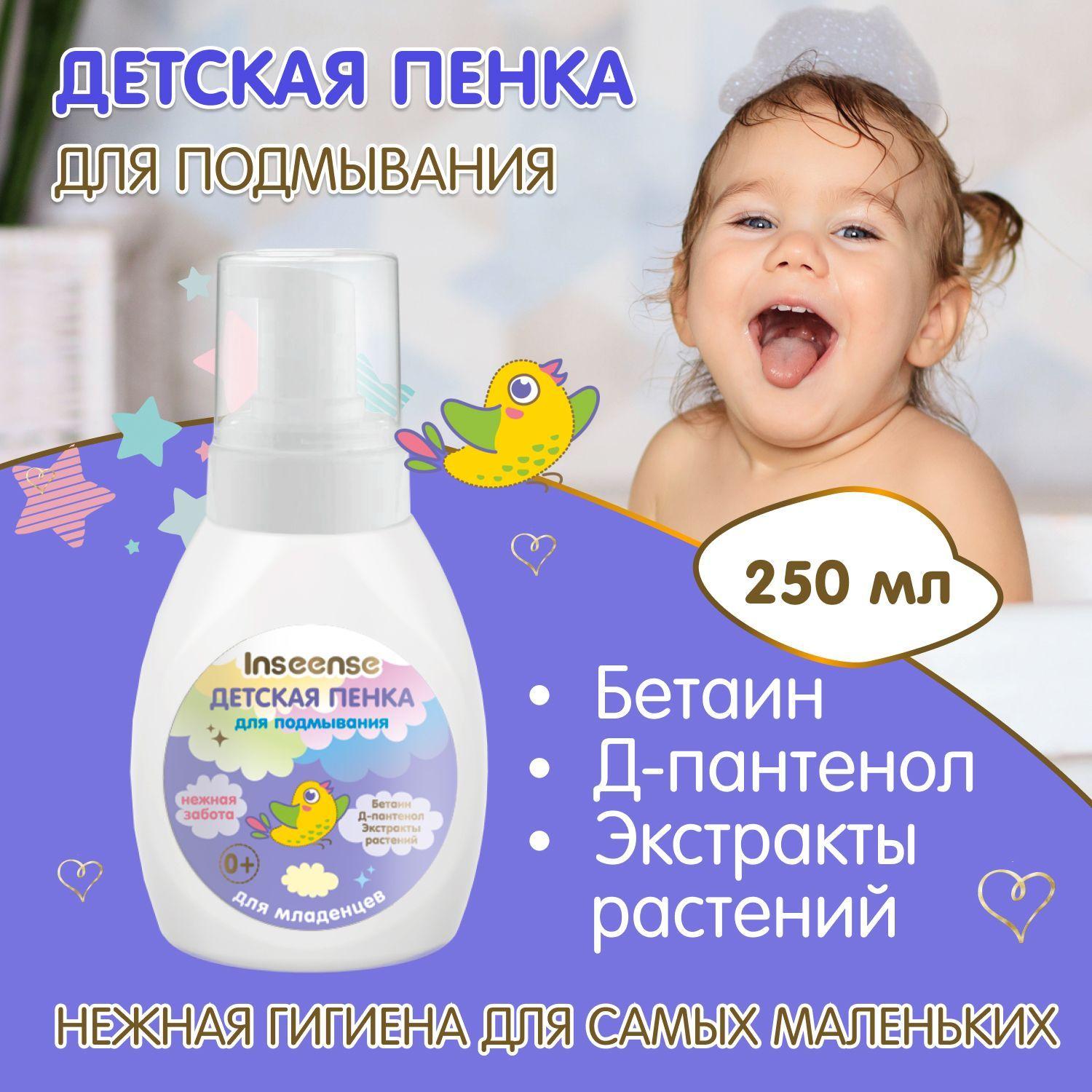 Пенка для подмывания младенцев 250мл