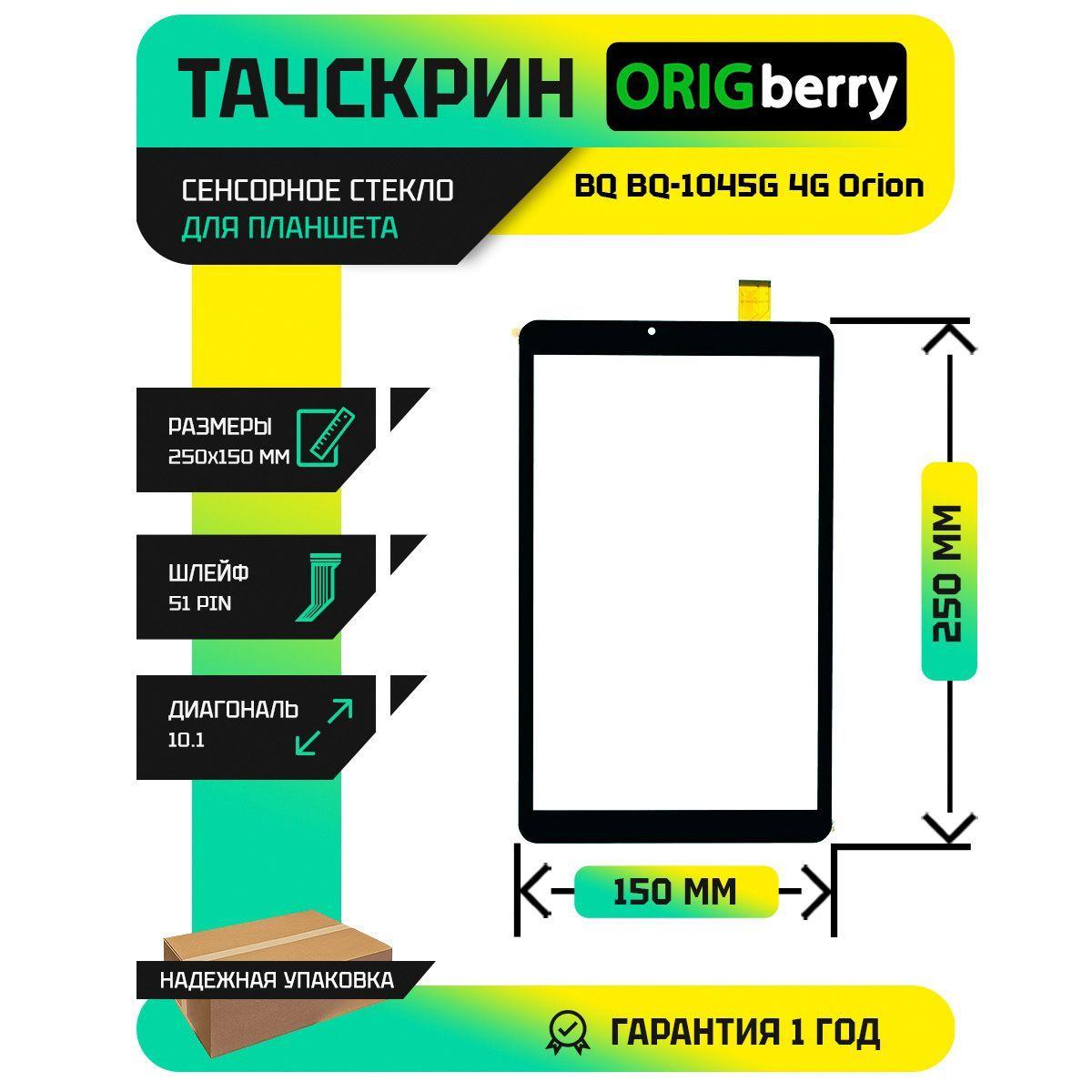 Тачскрин (Сенсорное стекло) для планшета BQ BQ-1045G 4G Orion (Версия 1)