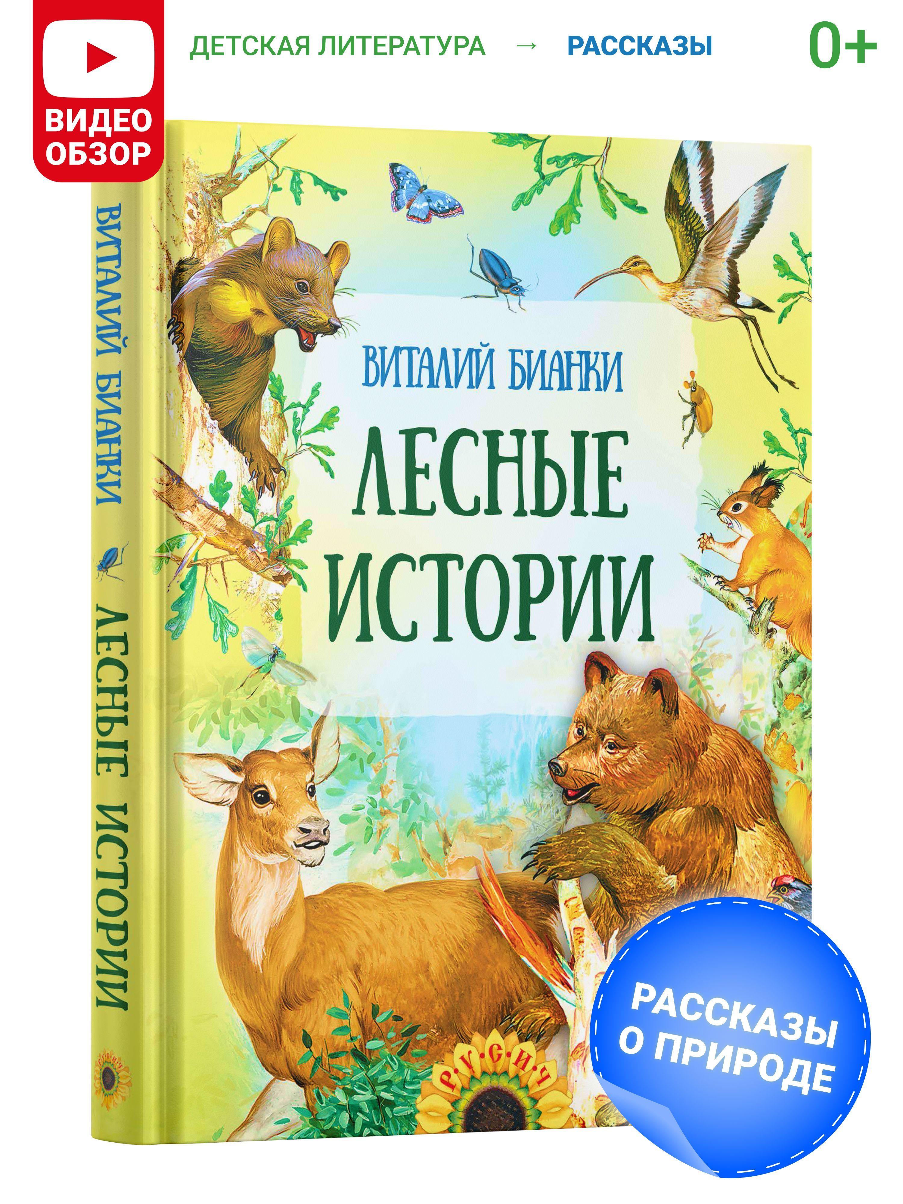 Книга "Лесные истории", сборник сказок и рассказов для детей, В. Бианки | Бианки Виталий Валентинович