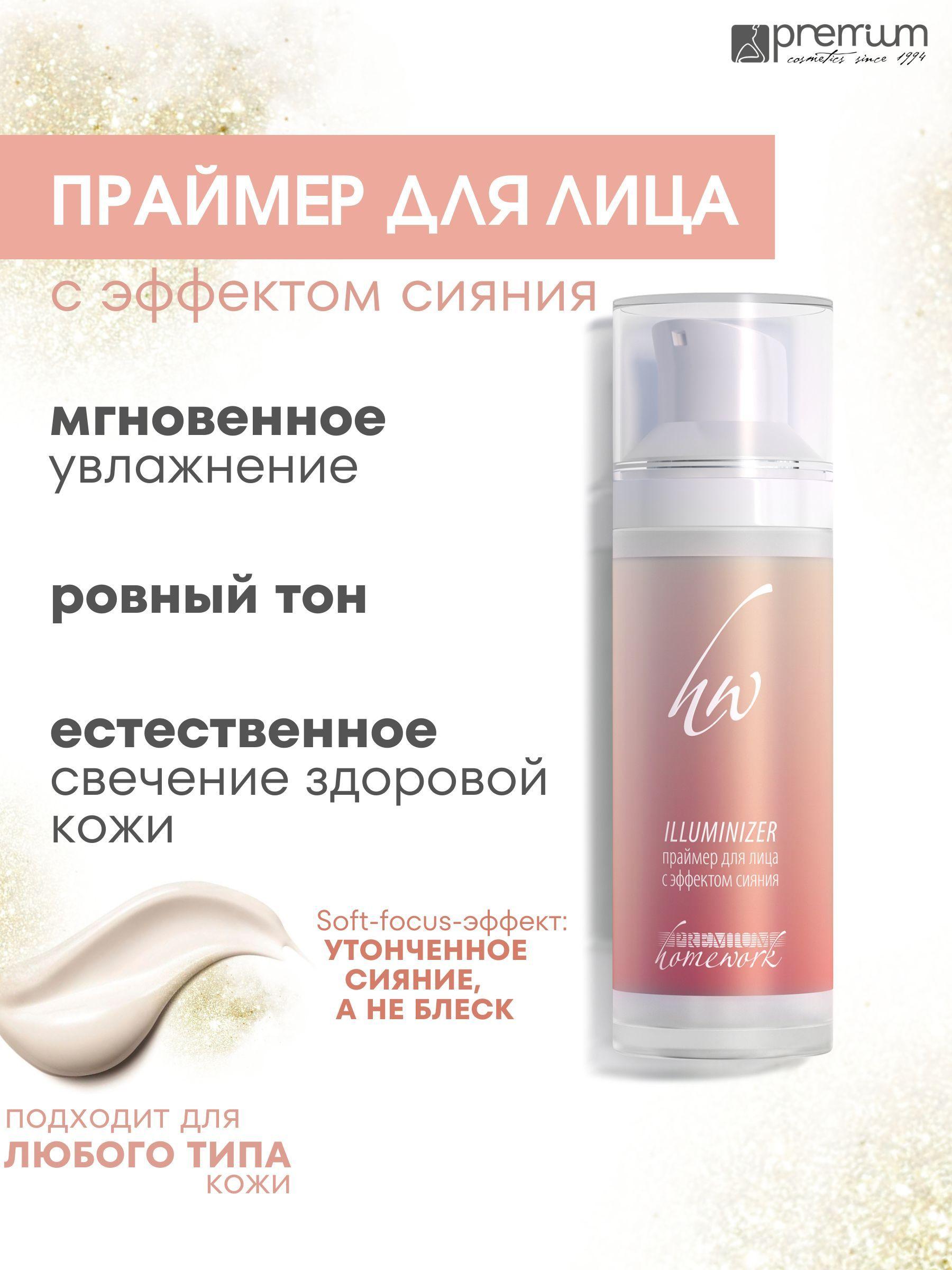 Premium Праймер для лица с эффектом сияния ILLUMINIZER