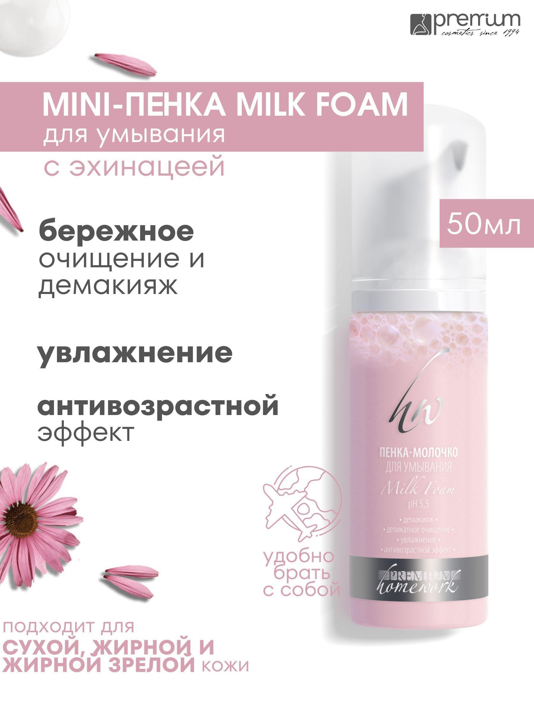 Premium MINI Пенка-молочко для умывания Milk Foam