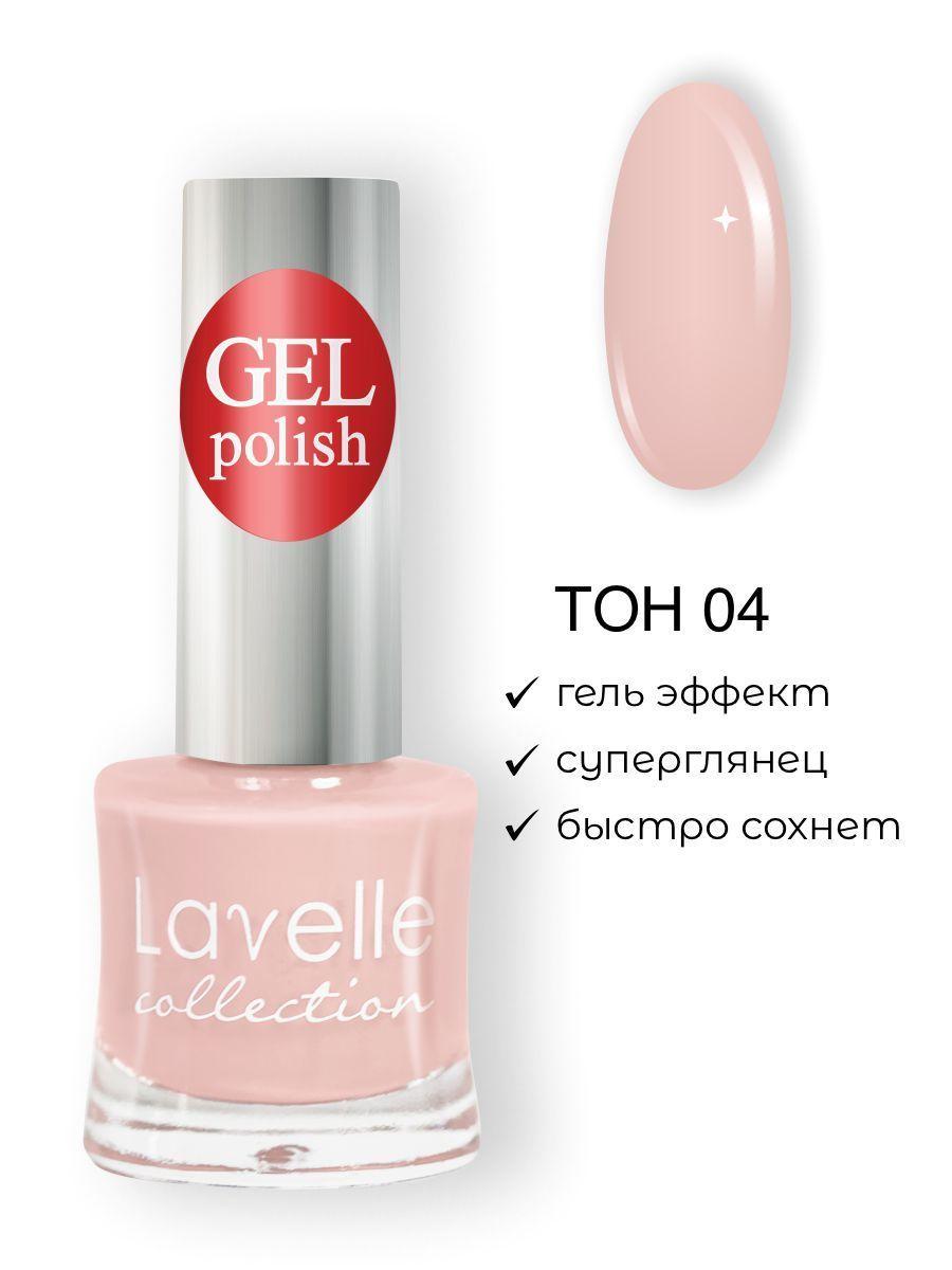 Lavelle Collection лак для ногтей GEL POLISH тон 04 пудрово-персиковый 10мл