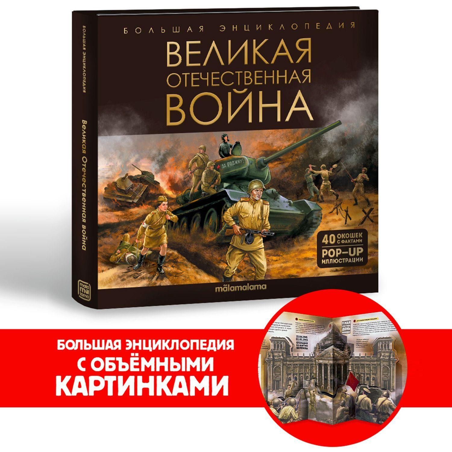 Большая энциклопедия Великая Отечественная война