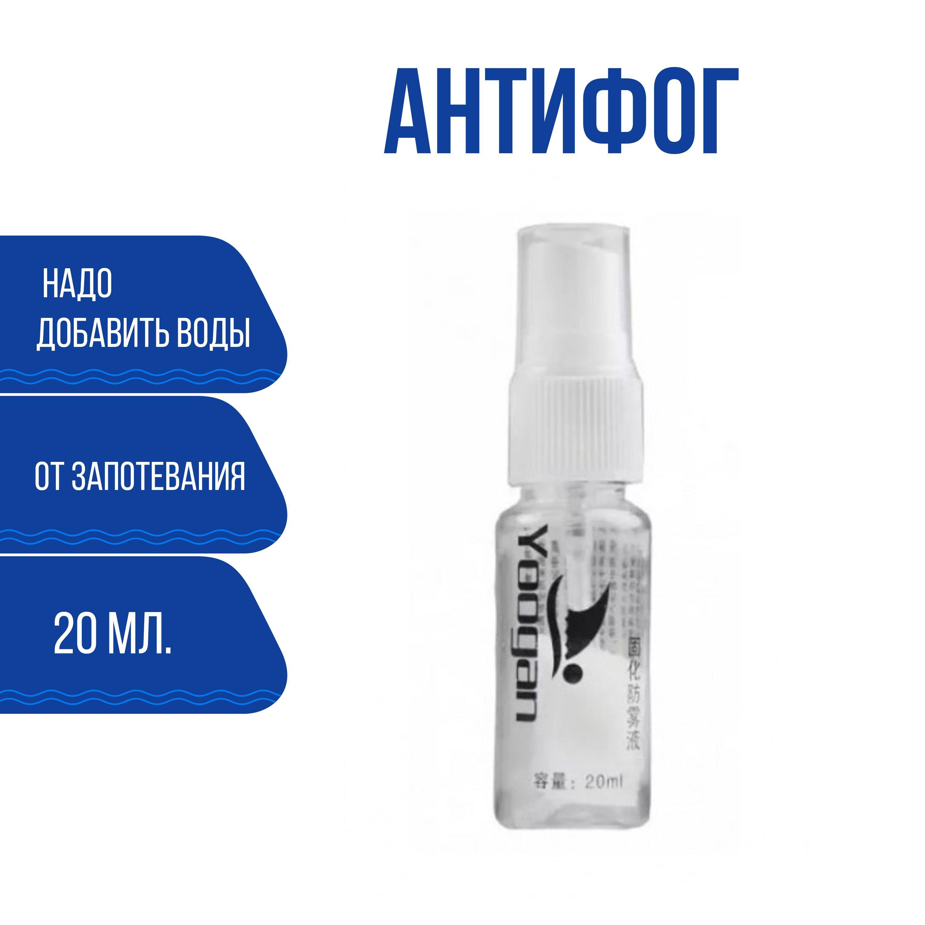 Спрей Антифог для масок и очков для плавания (антизапотеватель) IST Yoogan 20 ml.