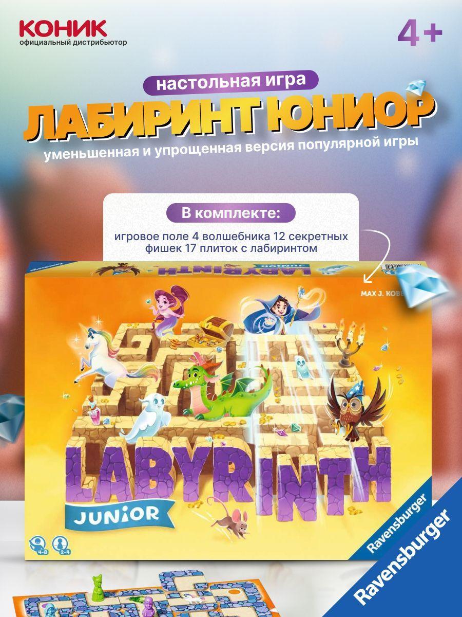 Настольная игра Ravensburger Лабиринт Юниор. Издание 2022