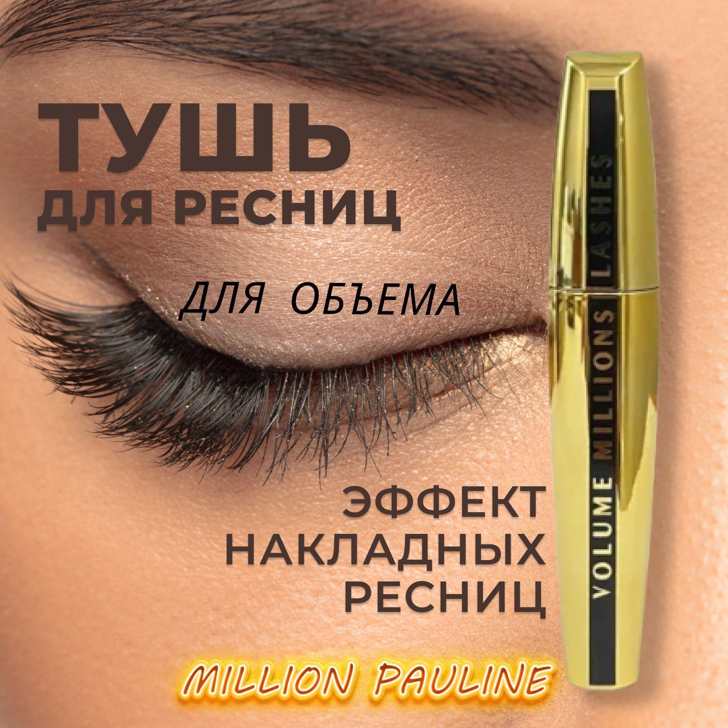 Тушь для ресниц Volume Millions, объем, цвет, стойкость, забота о ресницах Million Pauline, 12 ml