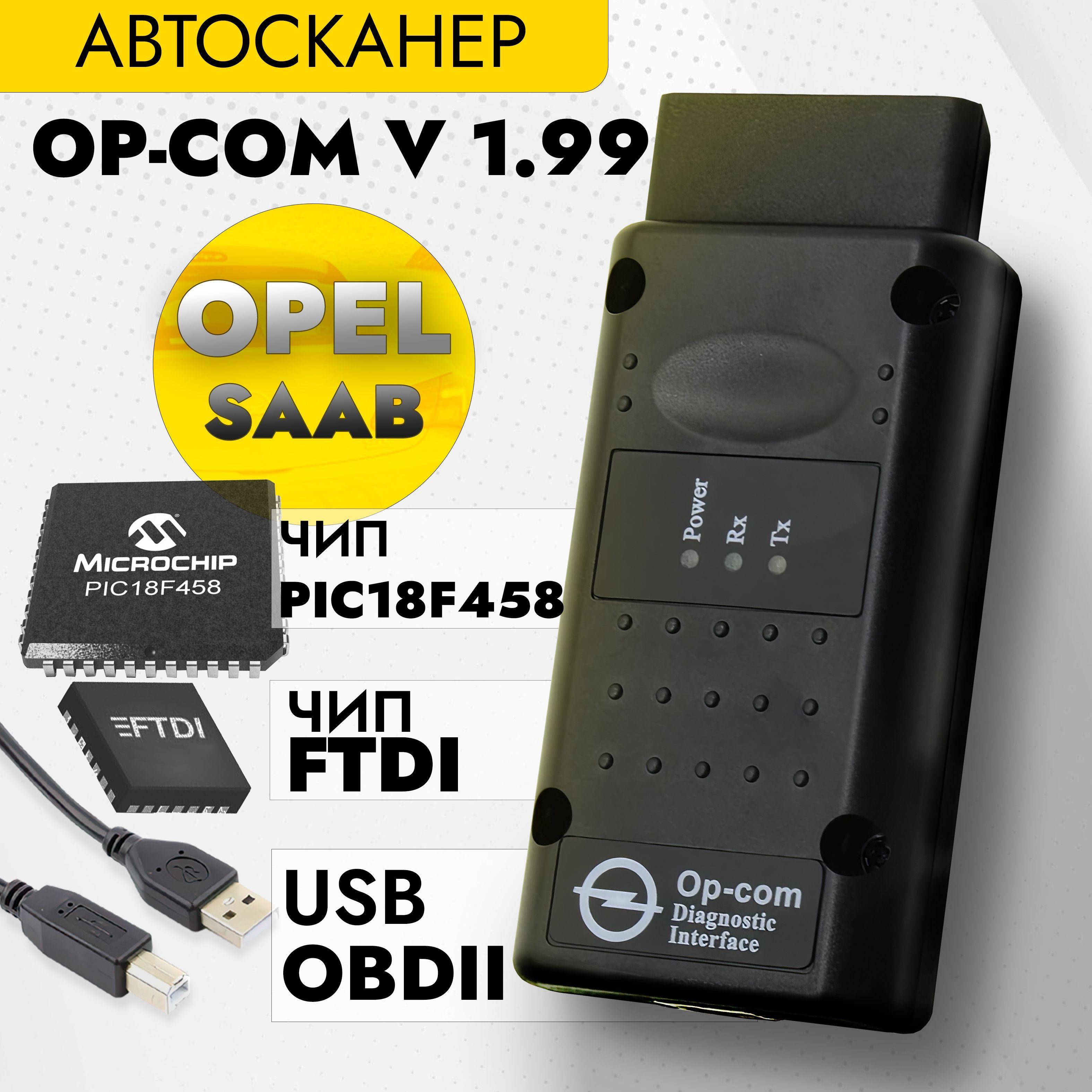 SHOPBARRY | Автосканер Op Com v.1.99 для Opel (полная версия) диагностический адаптер OPCOM