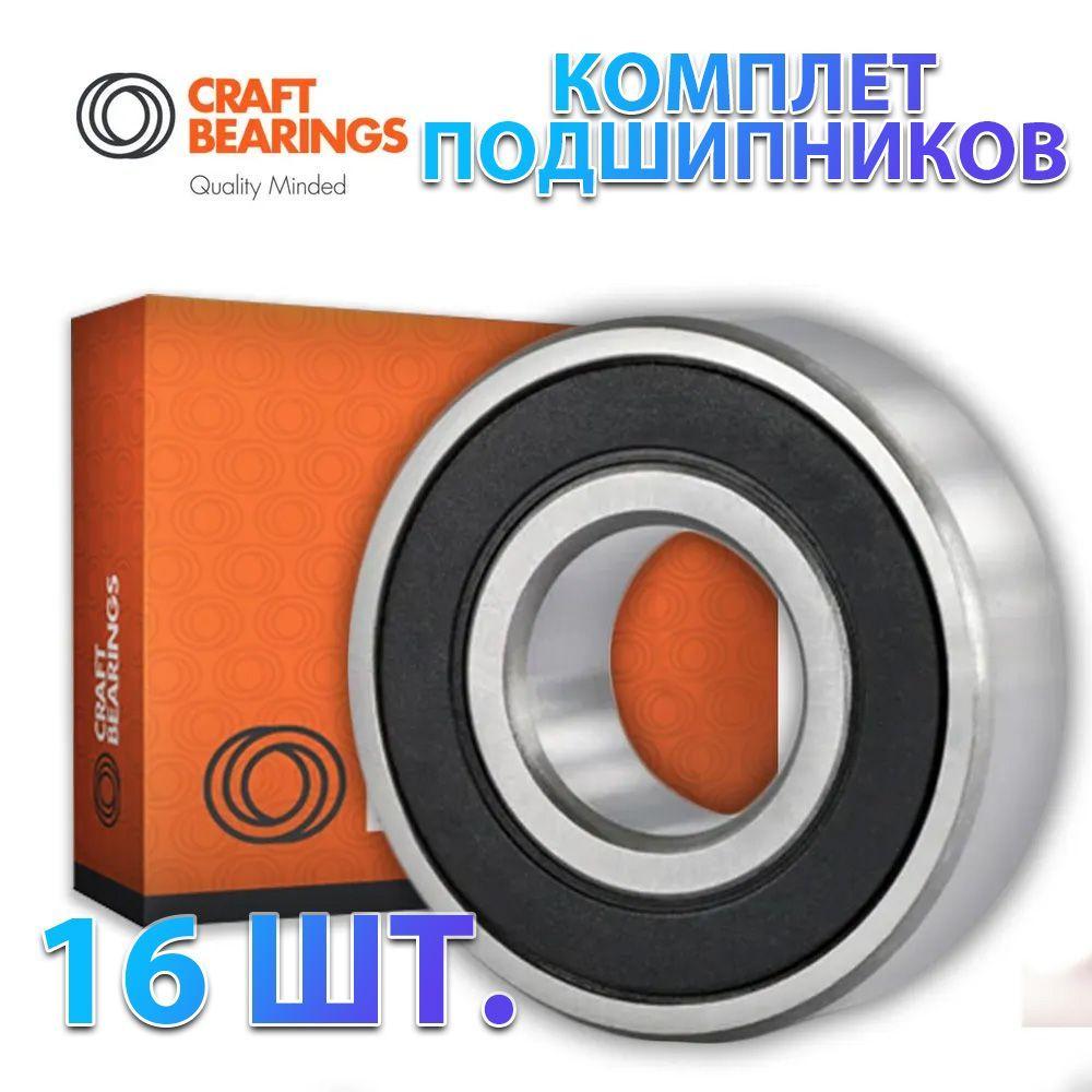 Комплект из 16 шт. Подшипник 608-2RS (180018) CRAFT BEARINGS. Для самокатов, роликов, скейтбордов и т.п. ABEC-7