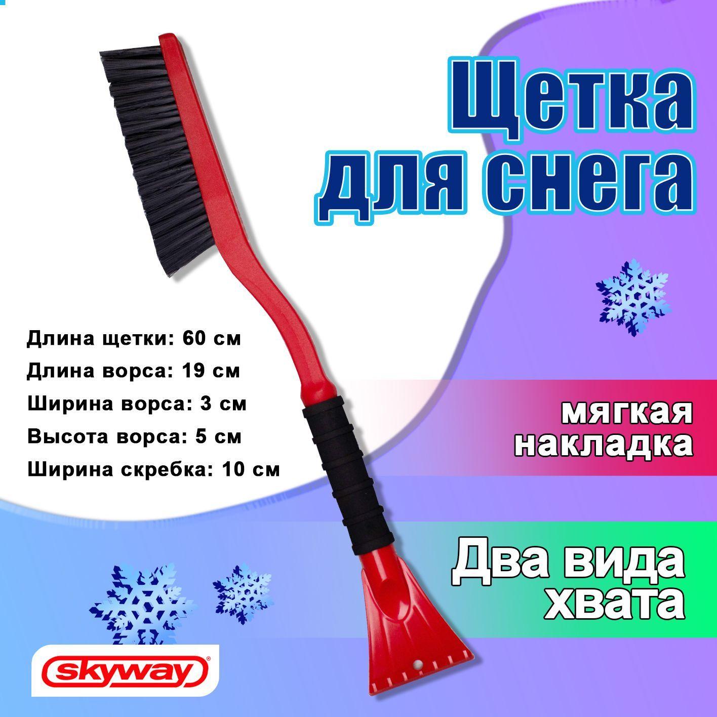 Щетка для снега автомобильная 60 см SKYWAY 2 в 1 / Автощетка - скребок с распушенной щетиной / Щётка для снега со скребком и мягкой ручкой, S07801021