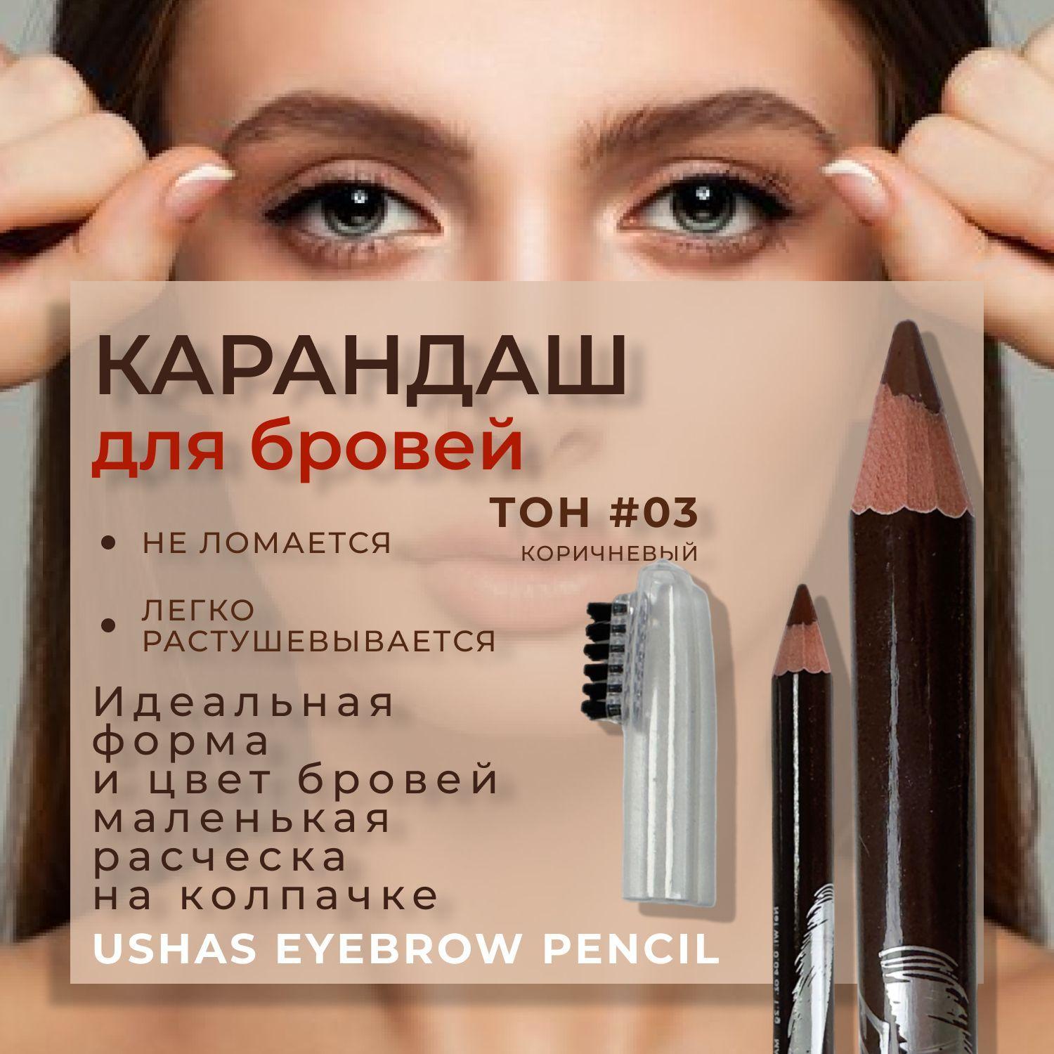 Карандаш для бровей Ushas Eyebrow Pencil, стойкая текстура, тонкий стержень и щеточка-расчёска, тон 03, коричневый