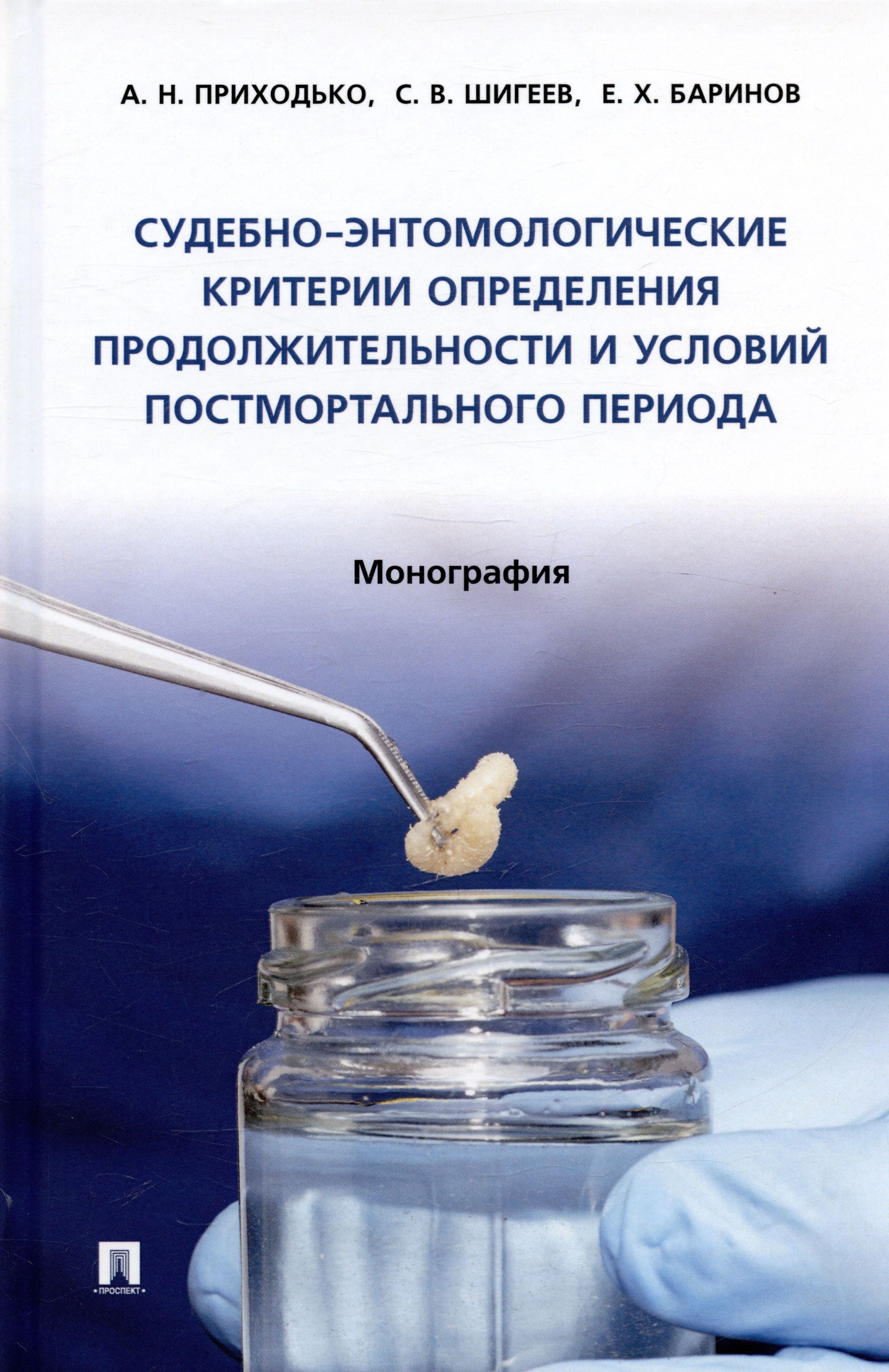 Судебно-энтомологические критерии определения продолжительности и условий постмортального периода. Монография