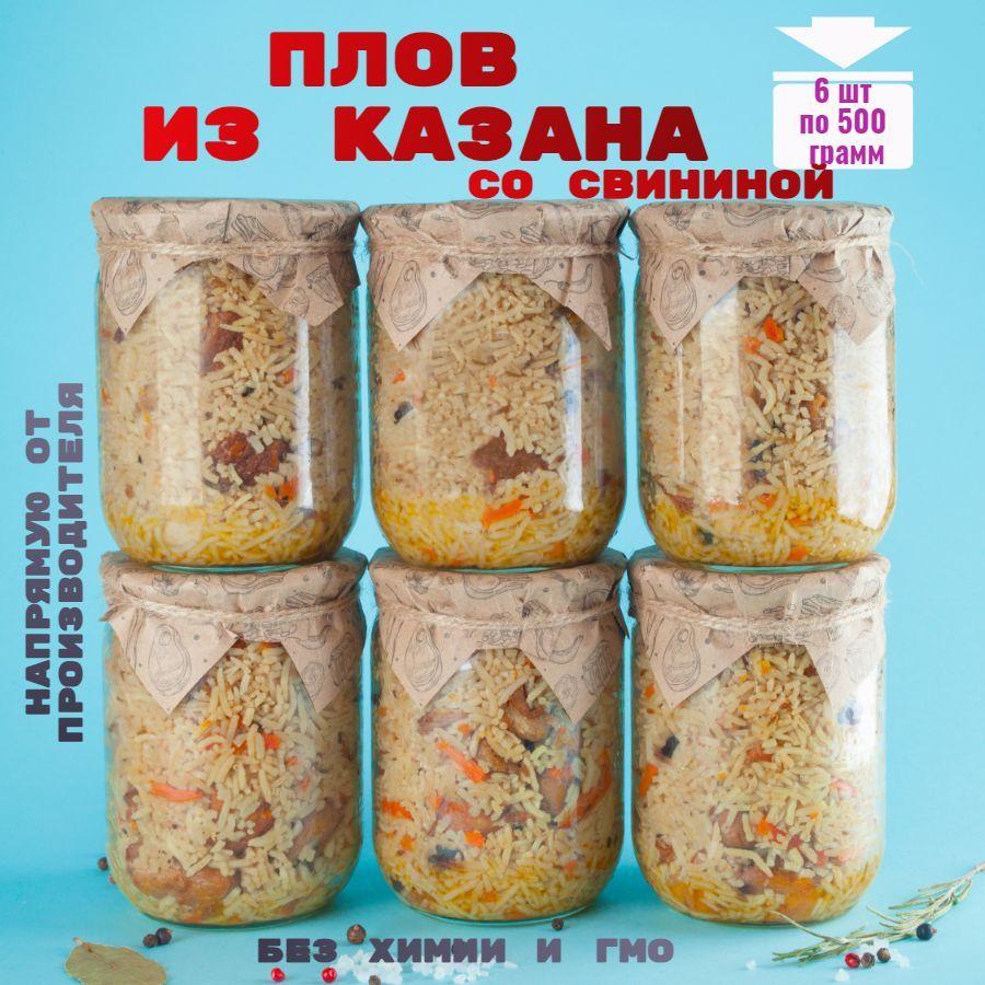 Консервы мясные, плов из казана со свининой, 6 банок, "Домашняя тушенка"