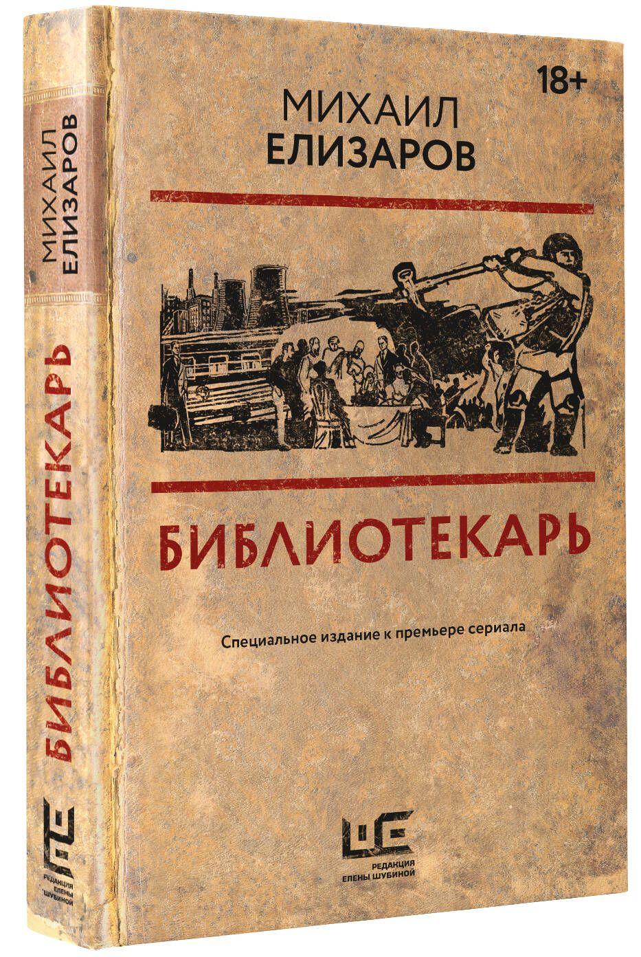 Библиотекарь | Елизаров Михаил Юрьевич