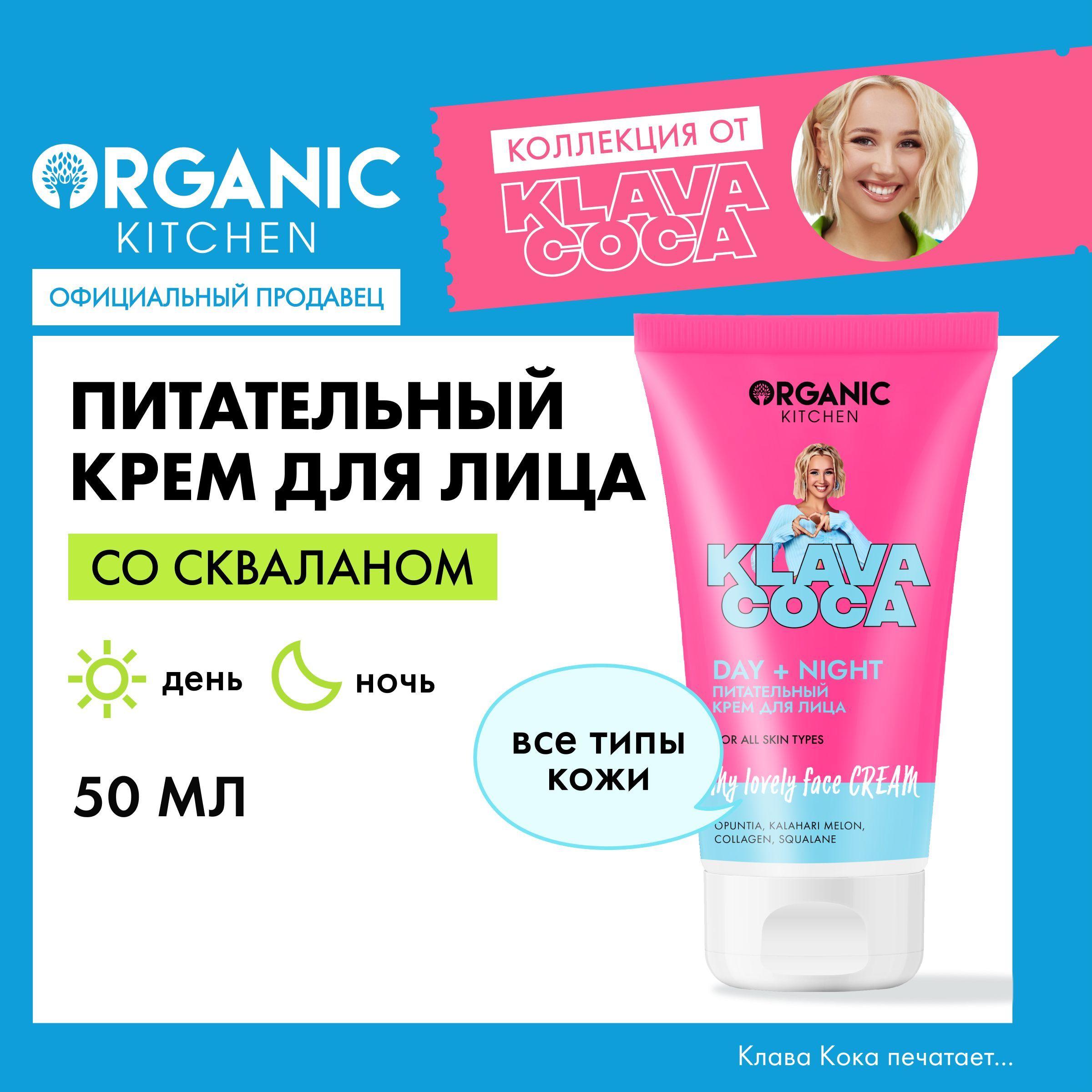 Питательный крем Organic Kitchen Klava Coca (Клава Кока) для лица My Lovely Face Cream Day + Night, дневной ночной, со скваланом, для всех типов кожи, 50 мл