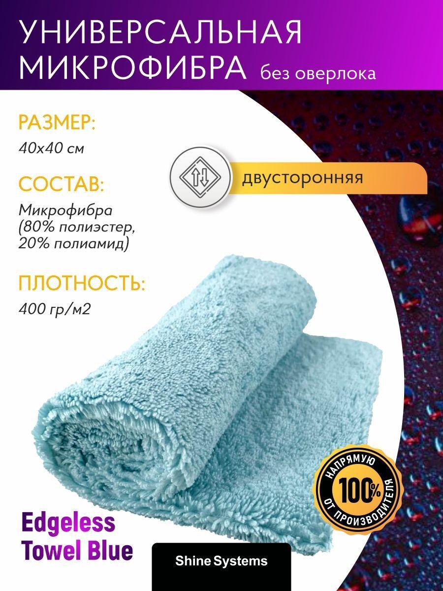 Микрофибра без оверлока Shine Systems Edgeless Towel Blue, 40*40см, 400гр/м2, голубая