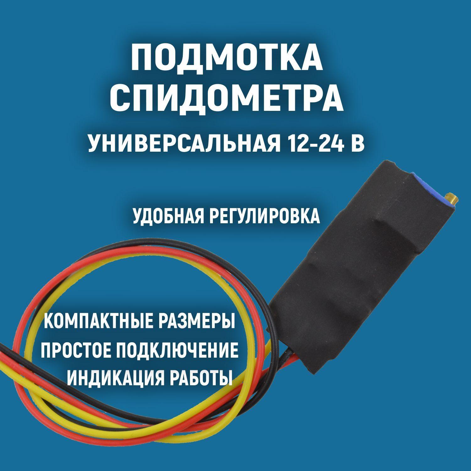 Подмотка спидометра (пробега) тахометра, моточасов. Универсальная 12 - 24 вольт с регулятором.