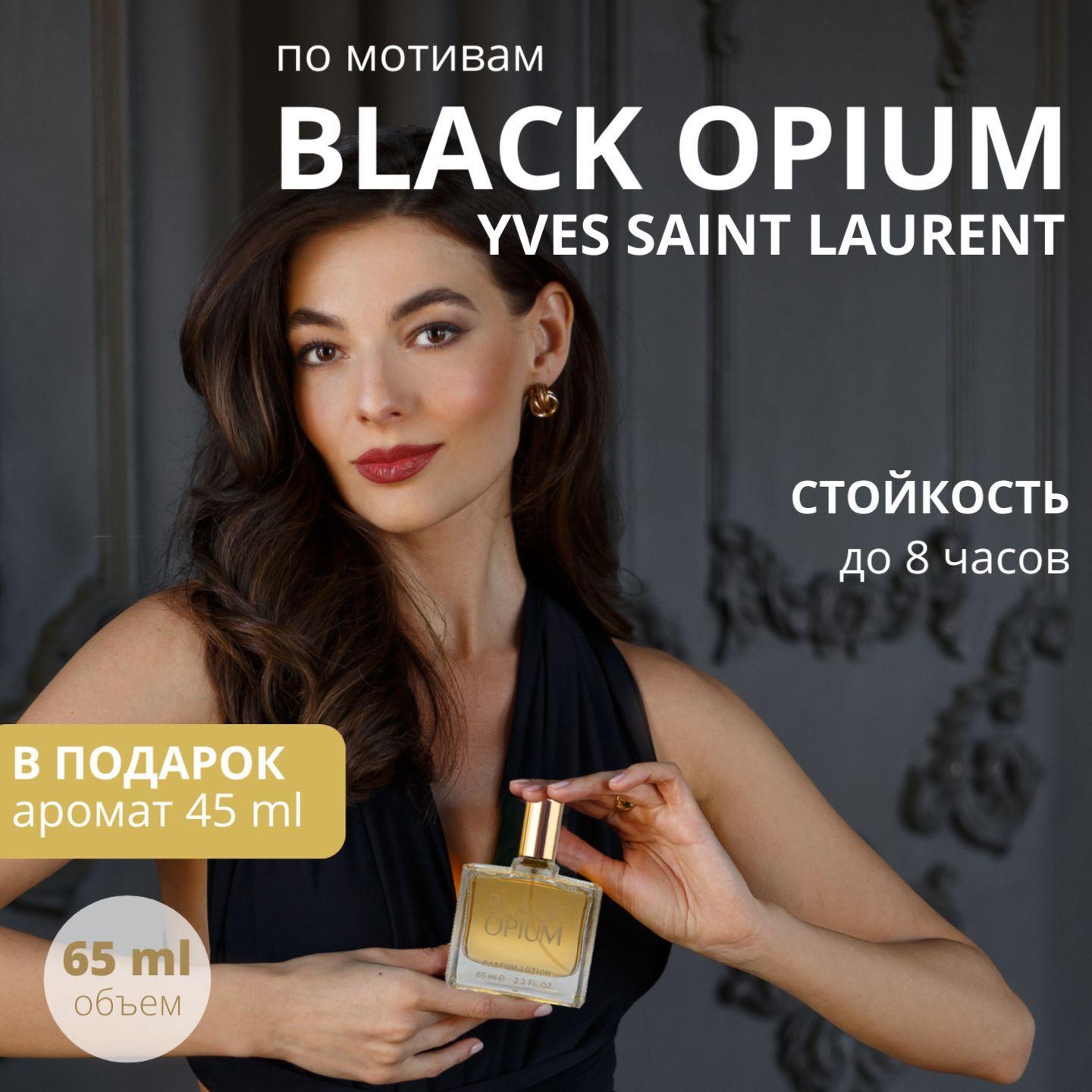 Black Opium парфюмерная вода женская / lotion Блэк опиум 65 мл., L'Esprit de la France