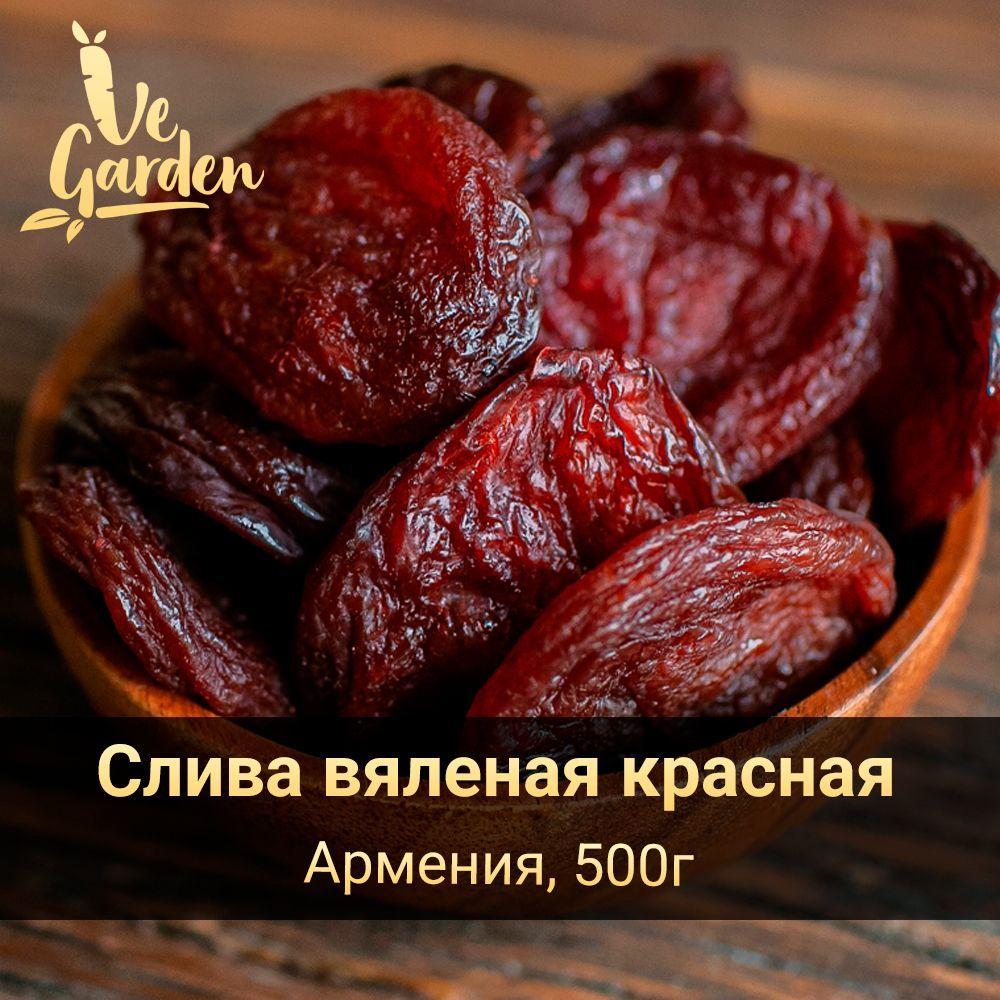 Слива сушеная красная Армения, без сахара, 500 гр. Сухофрукты VeGarden.