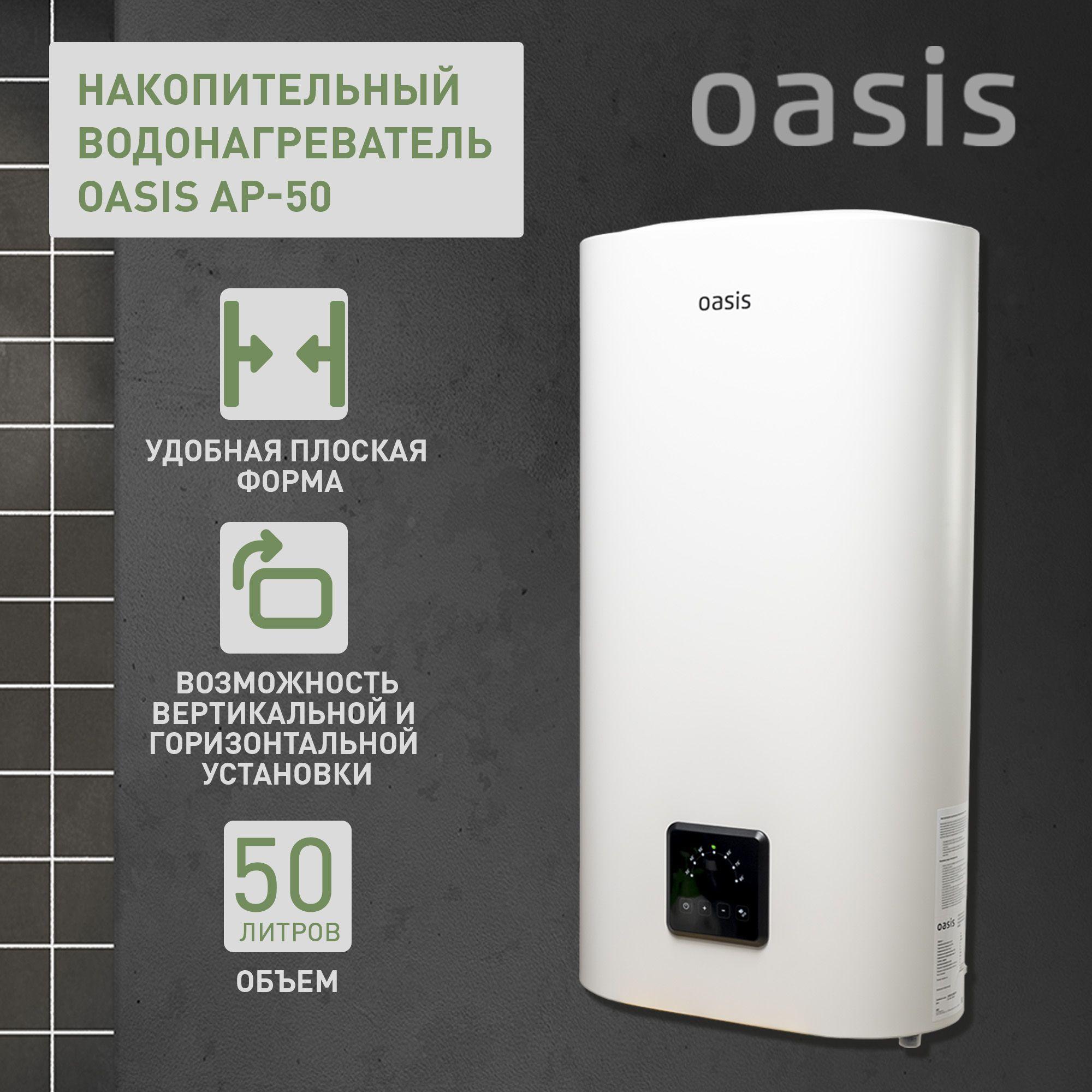 Водонагреватель накопительный электрический Oasis AP-50, бойлер для воды белый, 2000 Вт, 50 литров