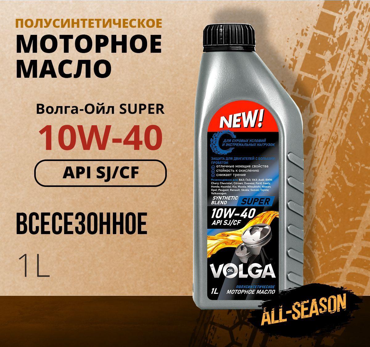 Волга-Ойл super 10W-40 Масло моторное, Полусинтетическое, 1 л