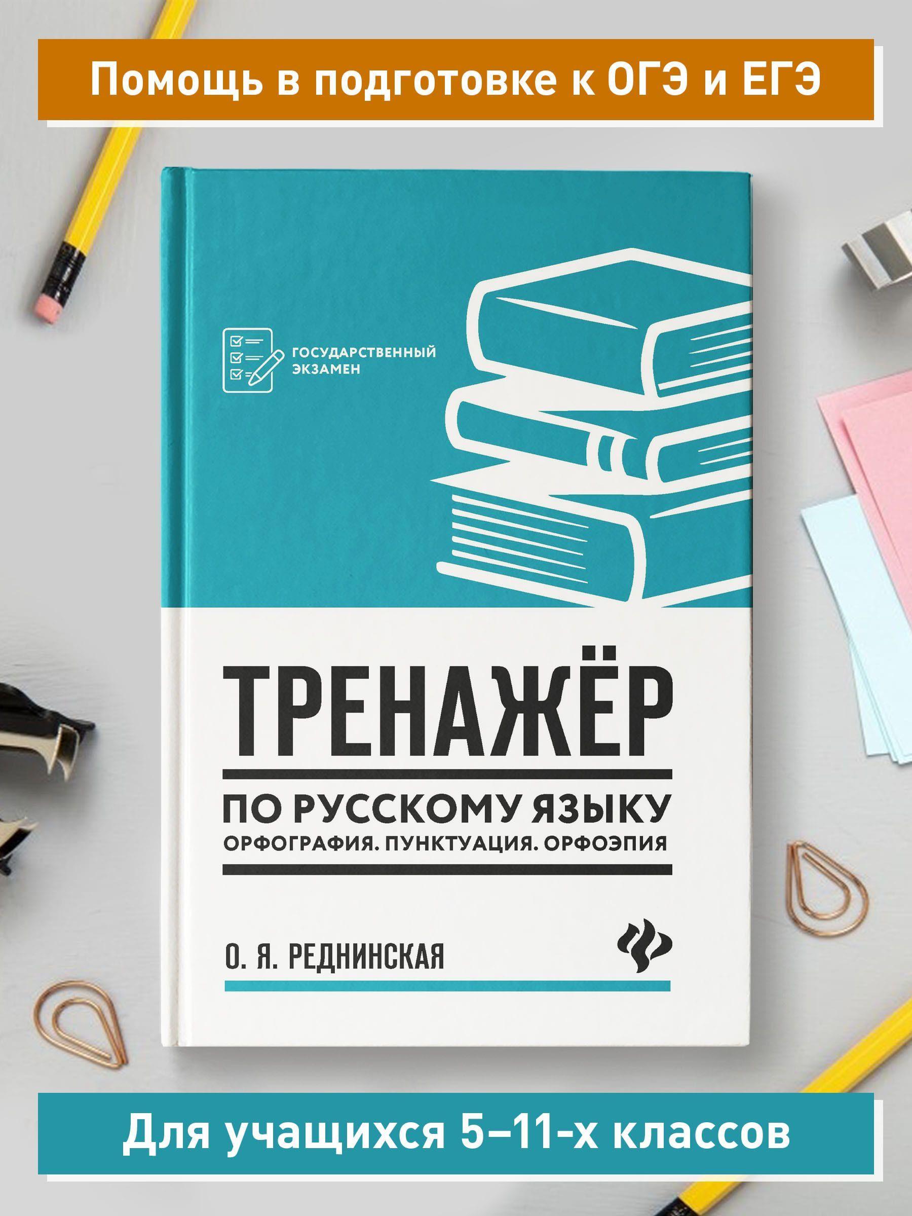 Тренажер по русскому языку. Орфография. Пунктуация. Орфоэпия | Реднинская Ольга Яковлевна