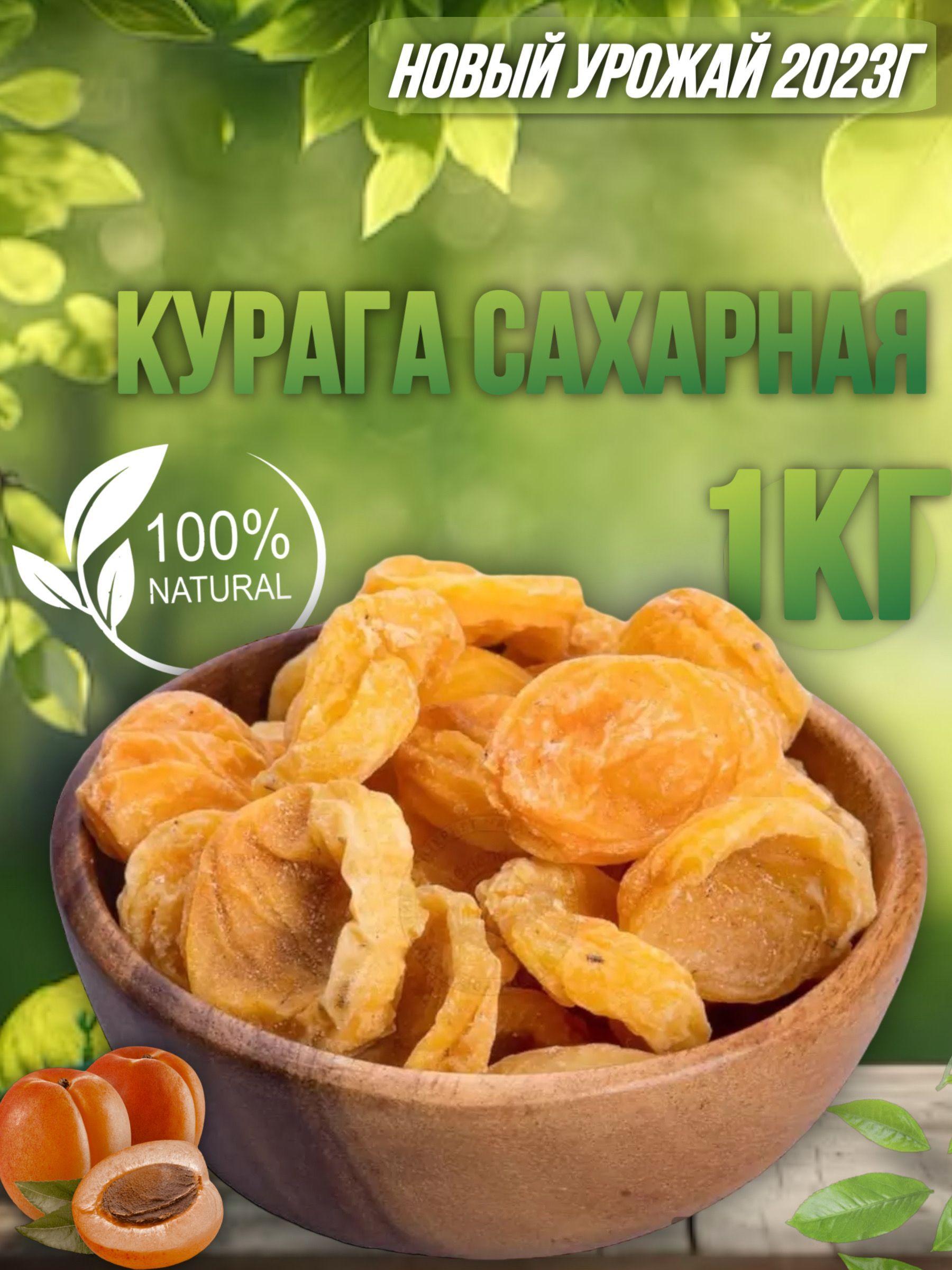 Курага Сахарная Premium Отборная 1кг