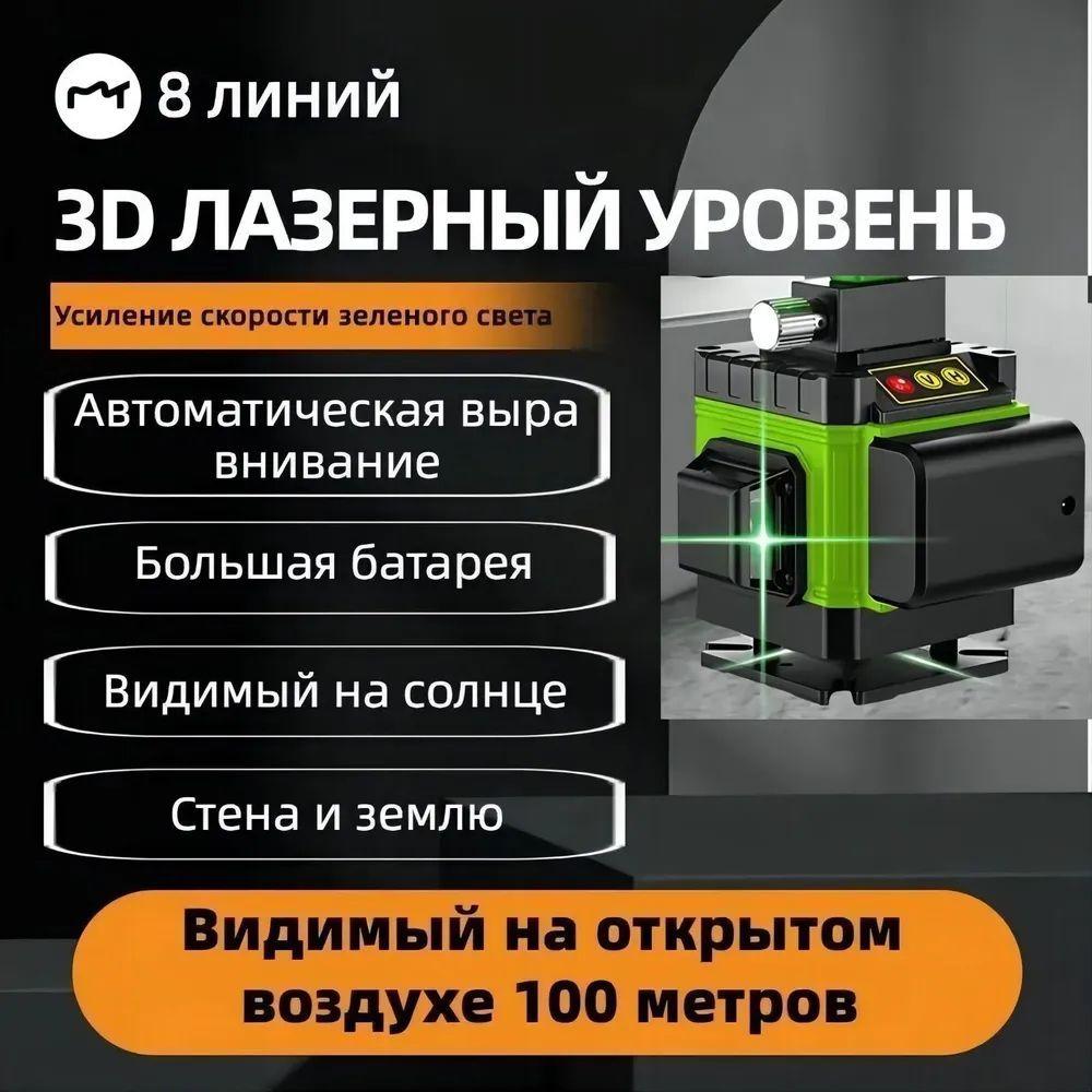 3D строительный лазерный уровень нивелир 360 , 8 линий, 1 аккумулятора 6800 мАч, зеленый луч, калибровка