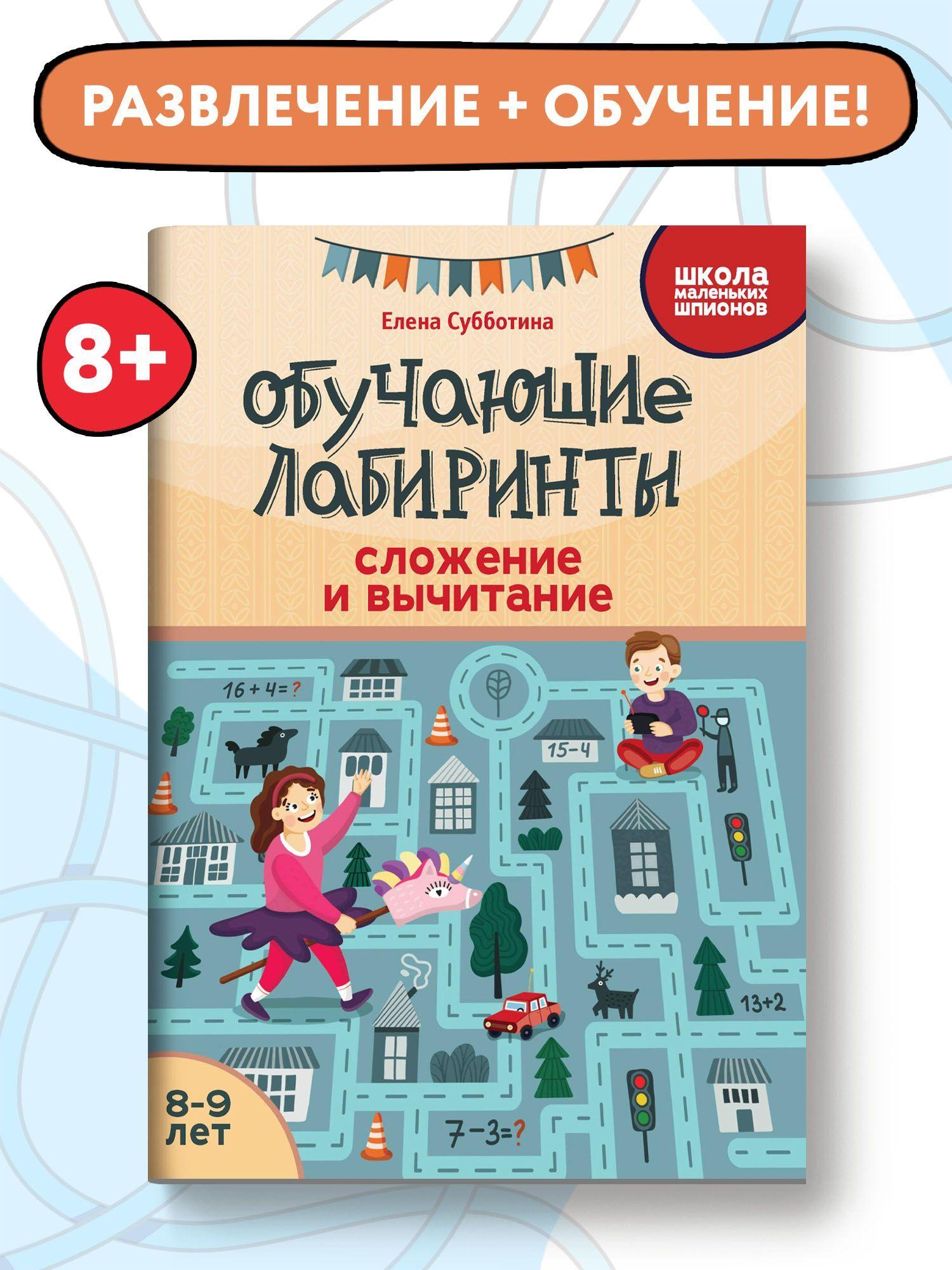 Обучающие лабиринты. Сложение и вычитание. 8-9 лет | Субботина Елена Александровна