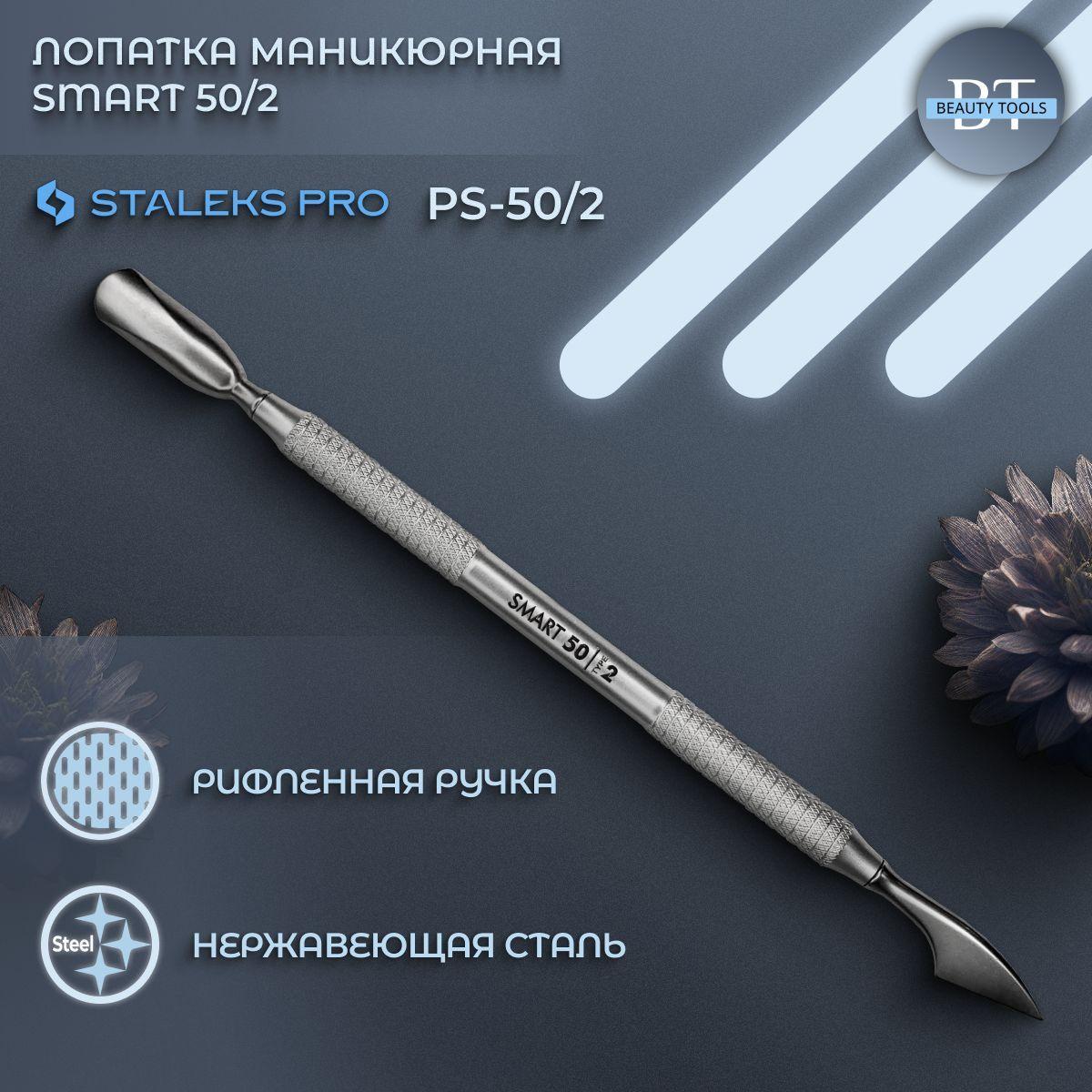 Лопатка маникюрная Staleks SMART 50 TYPE 2 (пушер)