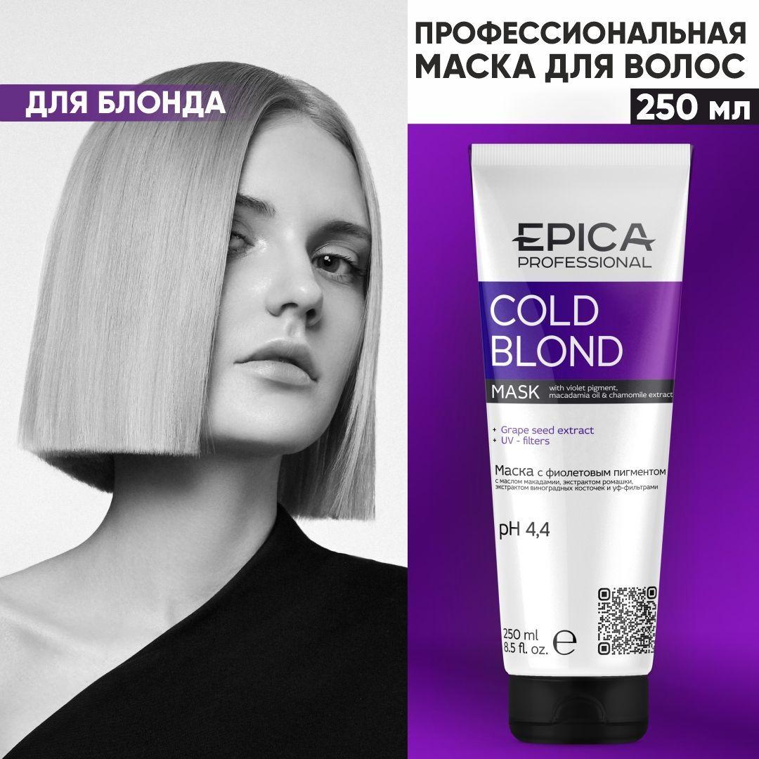 EPICA PROFESSIONAL Cold Blond Маска фиолетовая, тонирование блонда, холодные оттенки цвета, 250 мл