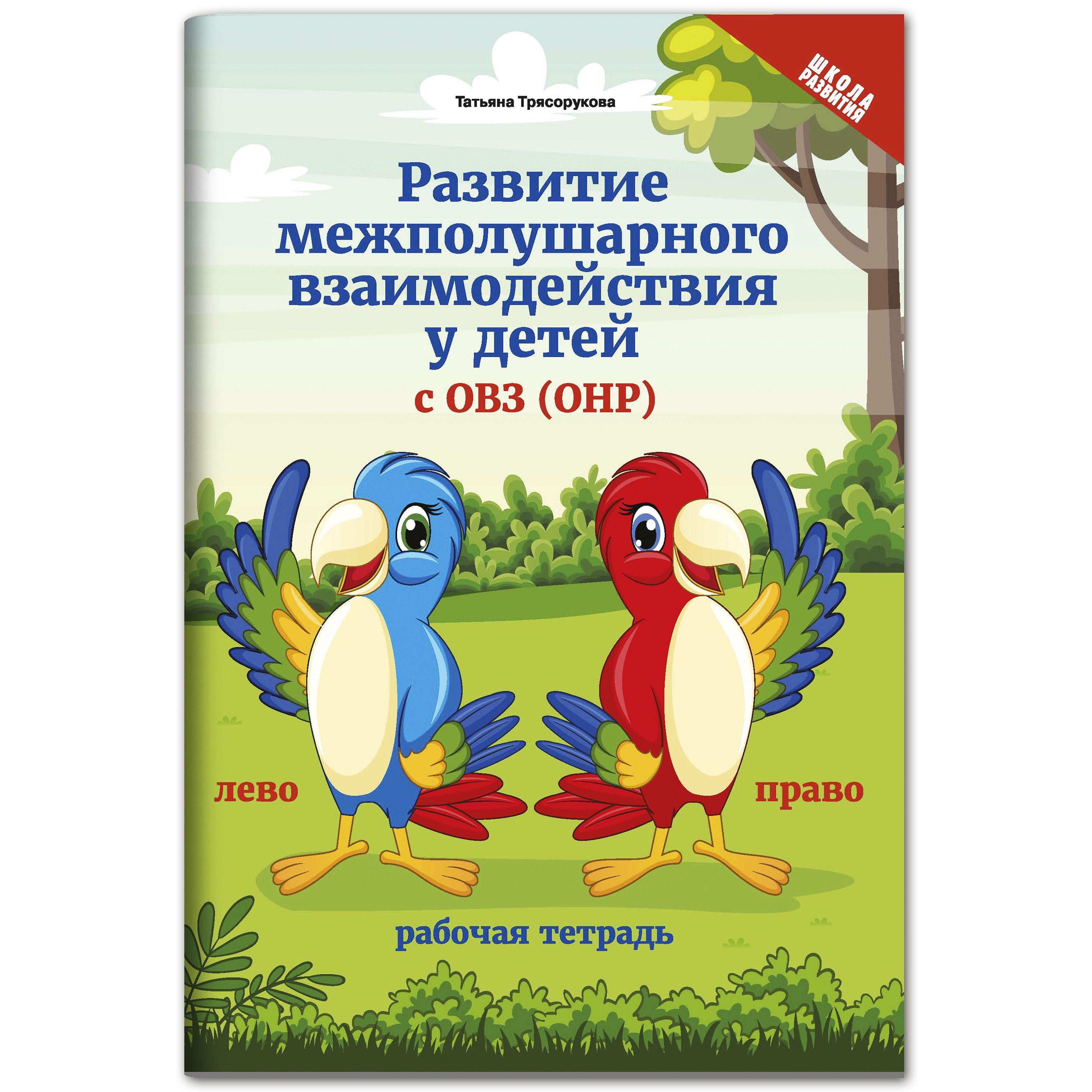 Развитие межполушарного взаимодействия у детей с ОВЗ (ОНР) | Трясорукова Татьяна Петровна