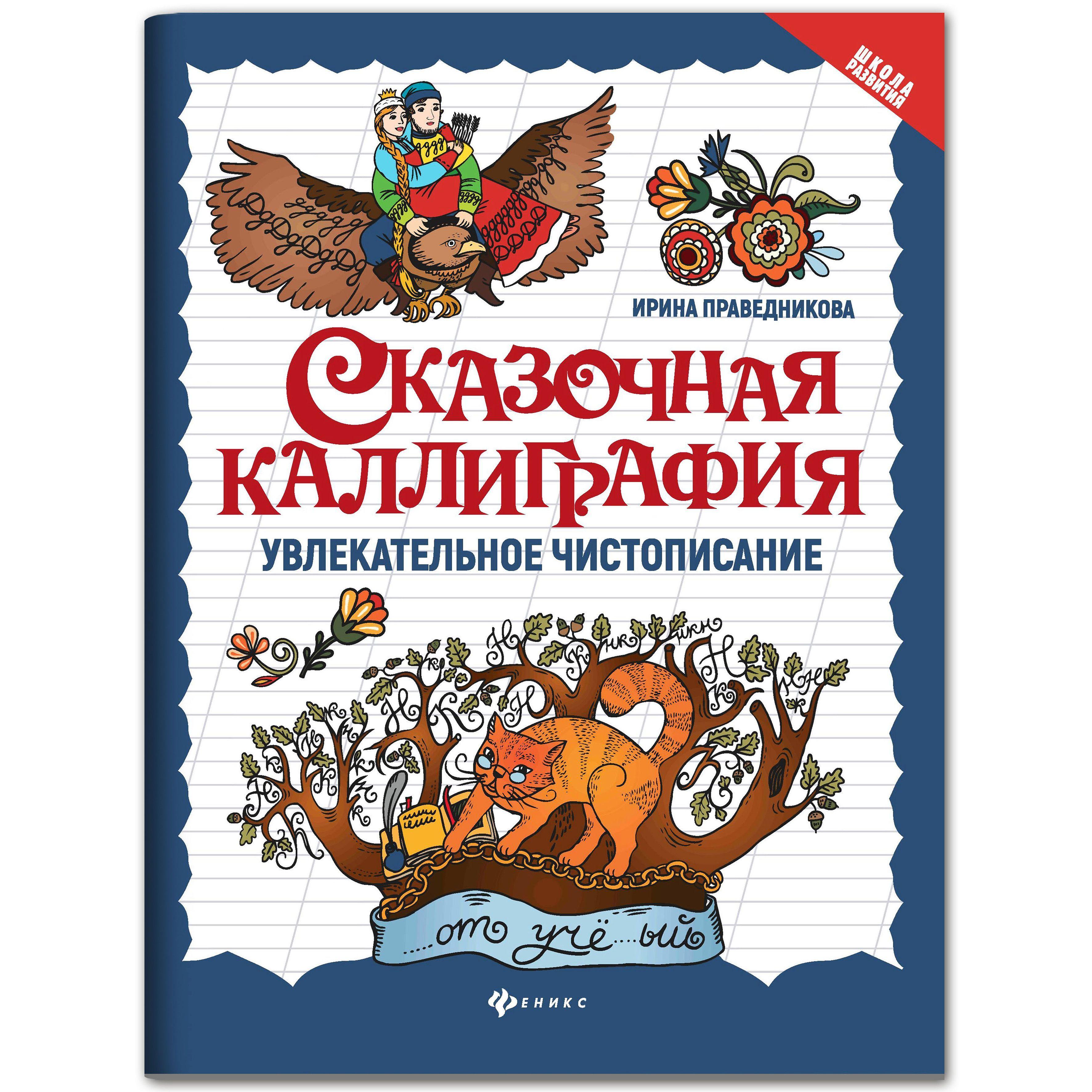 Сказочная каллиграфия: Увлекательное чистописание. Прописи для красивого почерка | Праведникова Ирина Игоревна