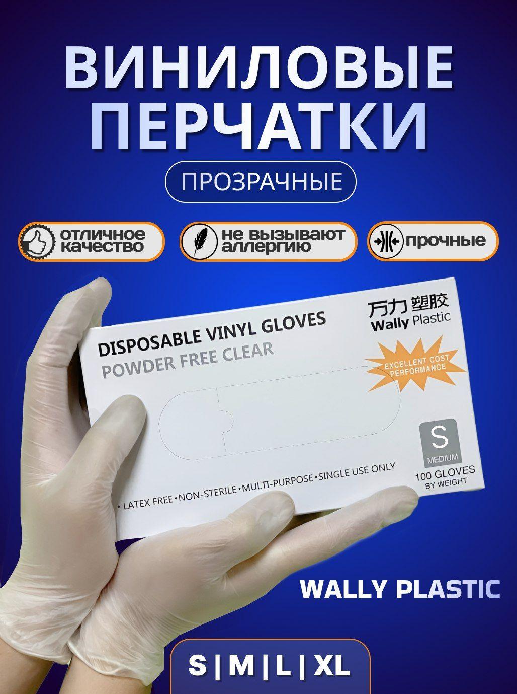 Перчатки виниловые Wally Plastic прозрачные размер S 100 шт