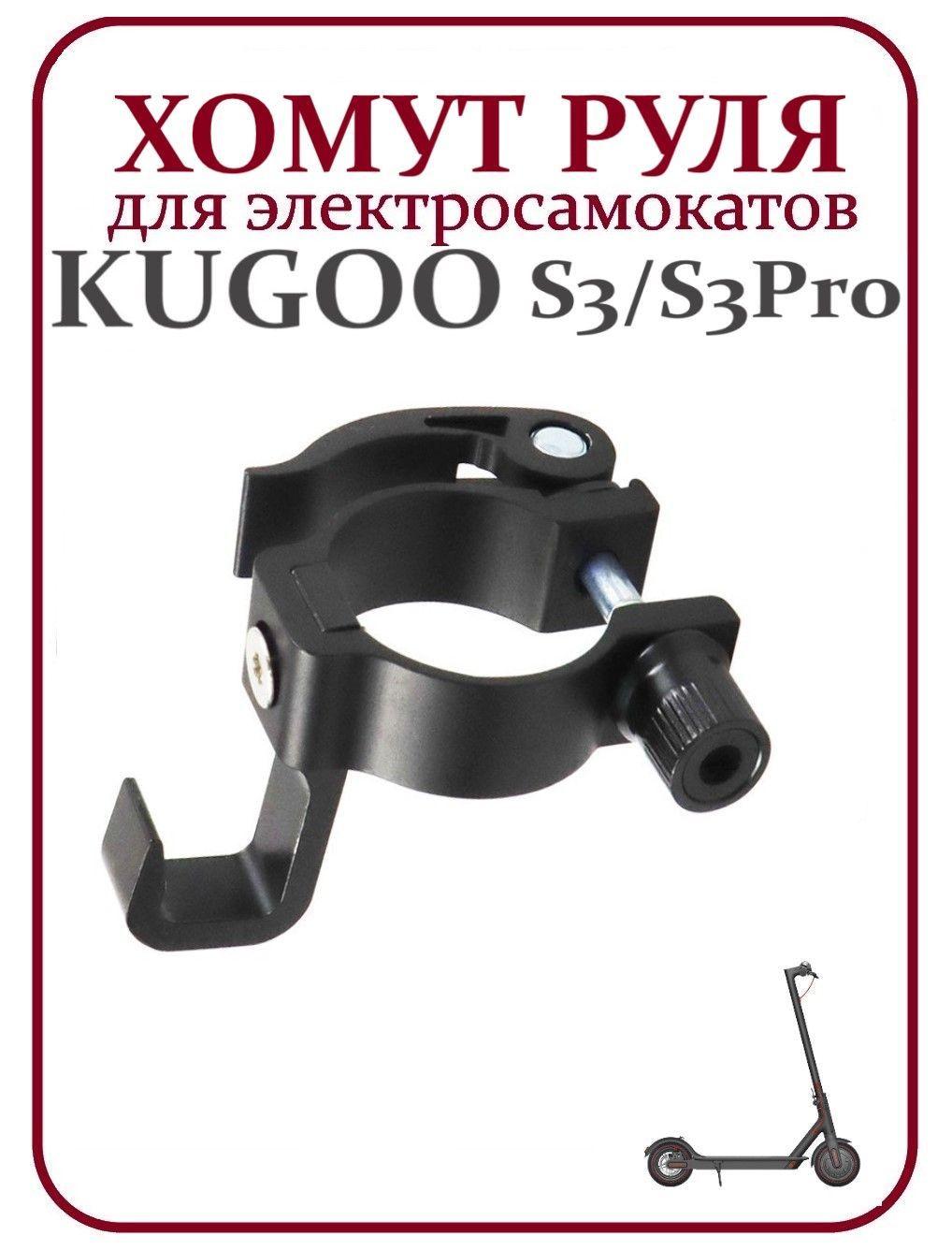 Хомут руля с эксцентриком и крючком для Kugoo S2/S3/S4/F3 Pro/S3 Pro