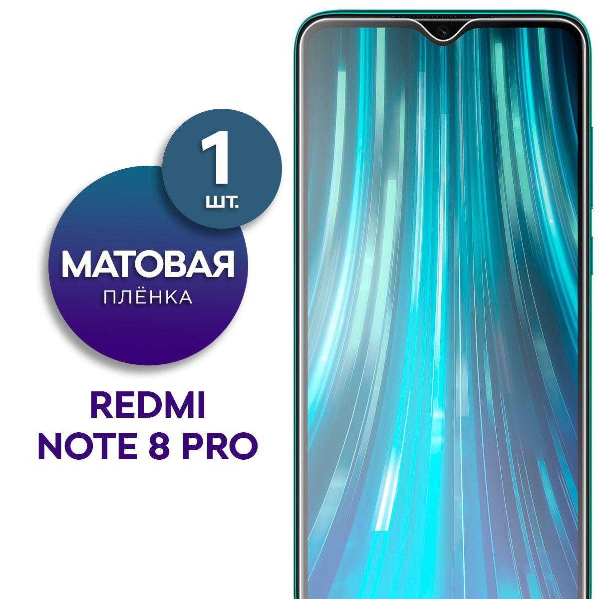 Матовая гидрогелевая пленка на экран для Redmi Note 8 Pro