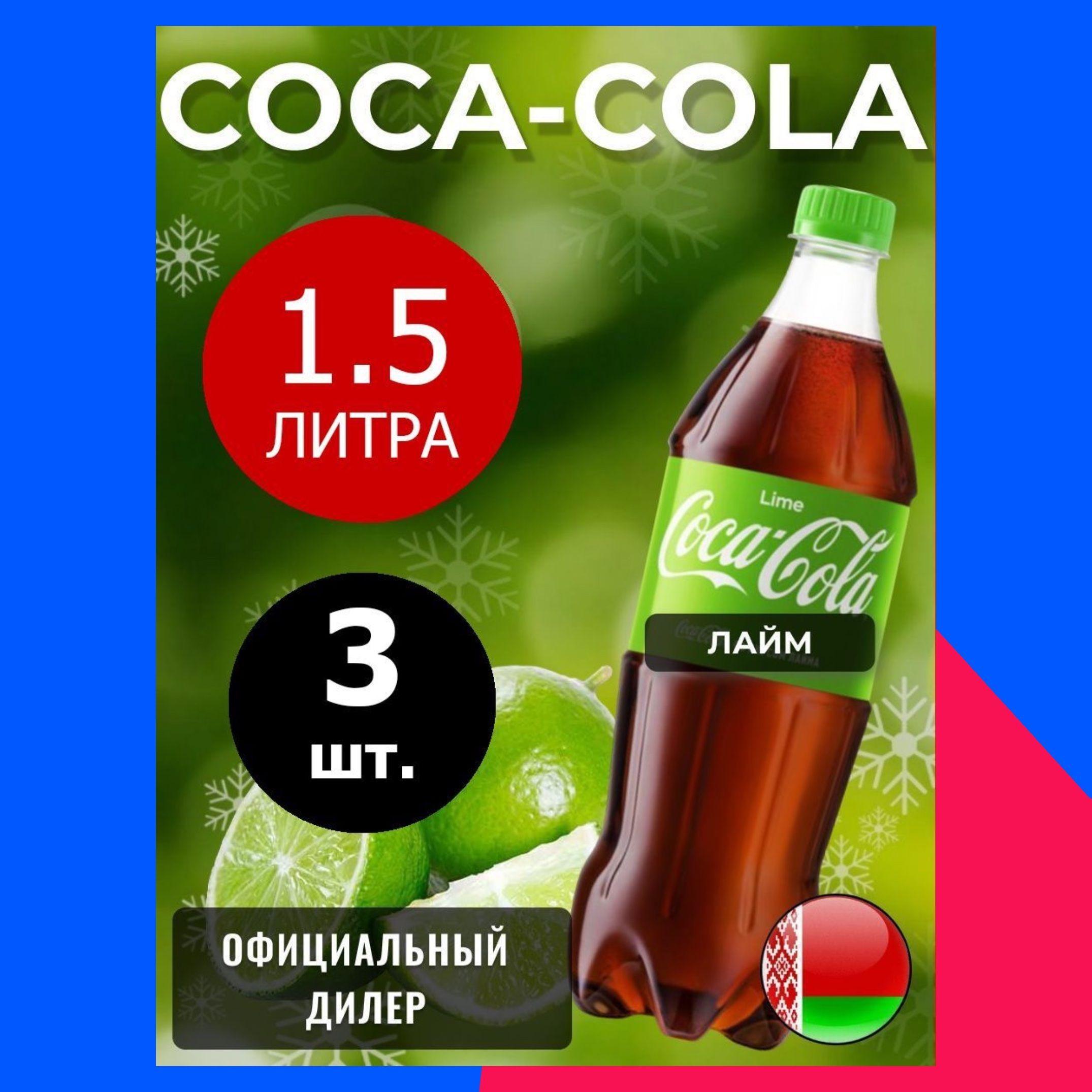 Coca-Cola Lime 1,5л. 3шт. / Кока-Кола Лайм 1,5л. 3шт. / Беларусь