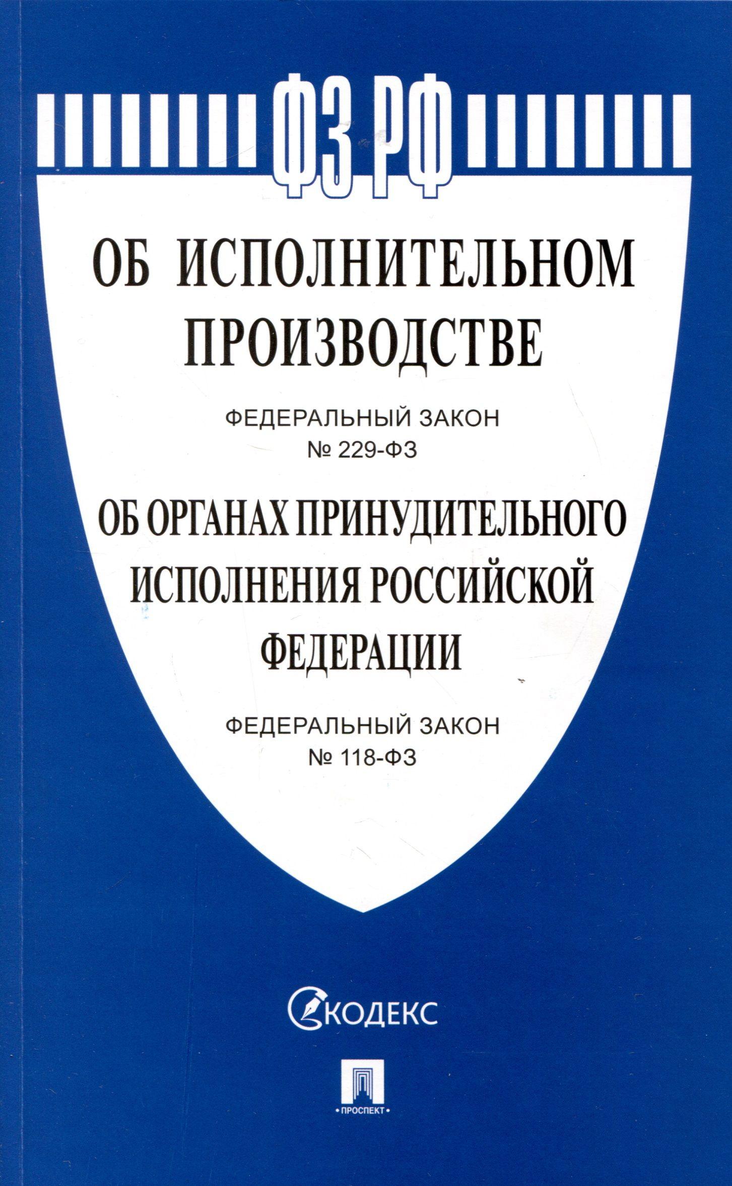 Об исполнительном производстве Федеральный закон № 229-ФЗ. Об органах принудительного исполнения Российской Федерации № 118-ФЗ