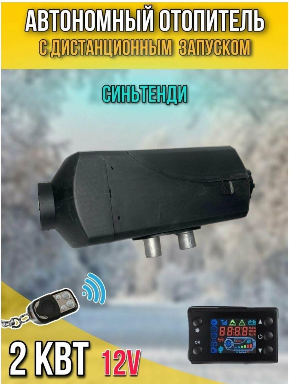 Автономный воздушный отопитель (Сухой фен, Автономка) 2.5 кВт 12В дизельный,Дистанционный запуск,Климат-контроль