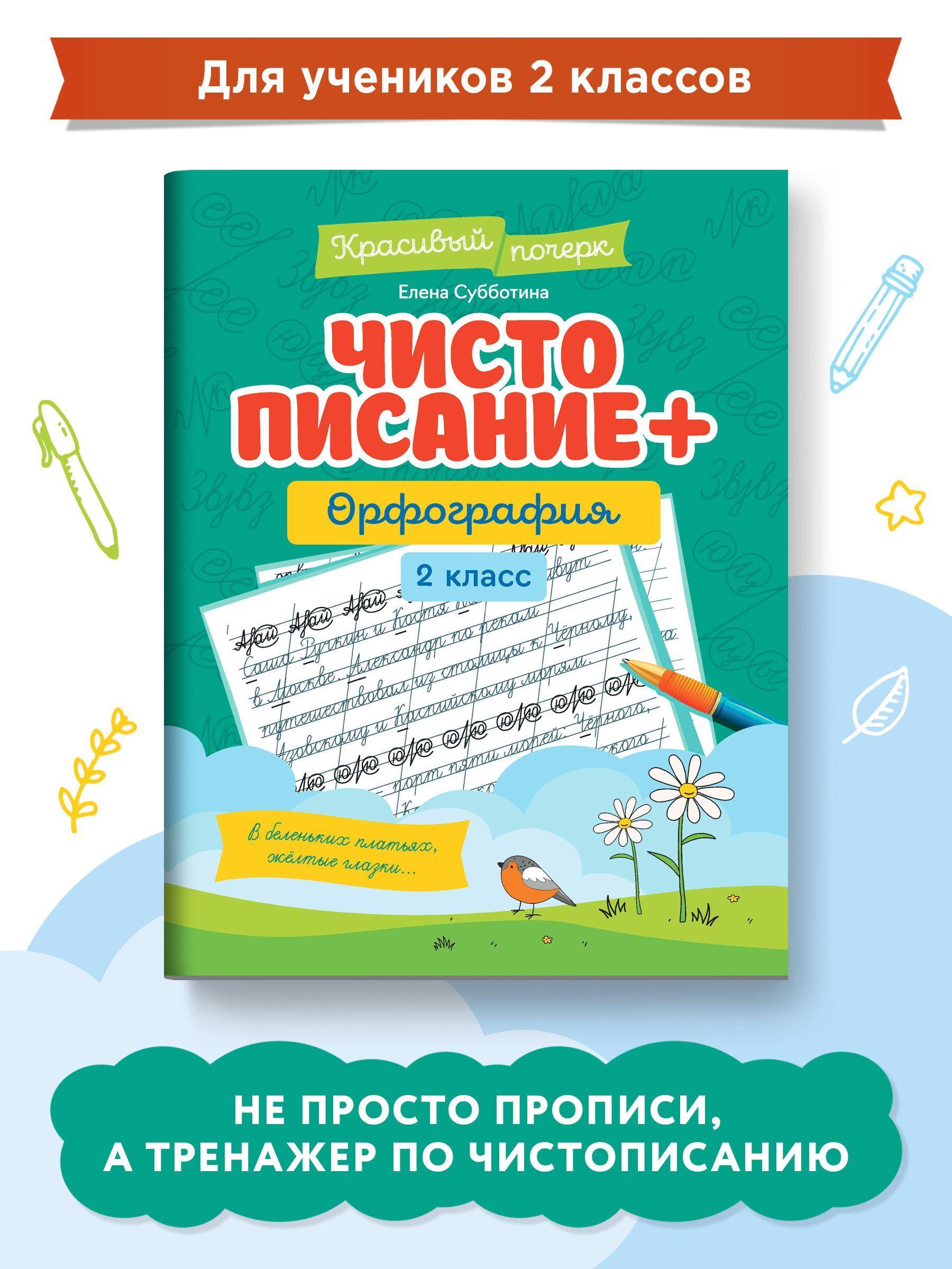 Чистописание + орфография: 2 класс | Субботина Елена Александровна