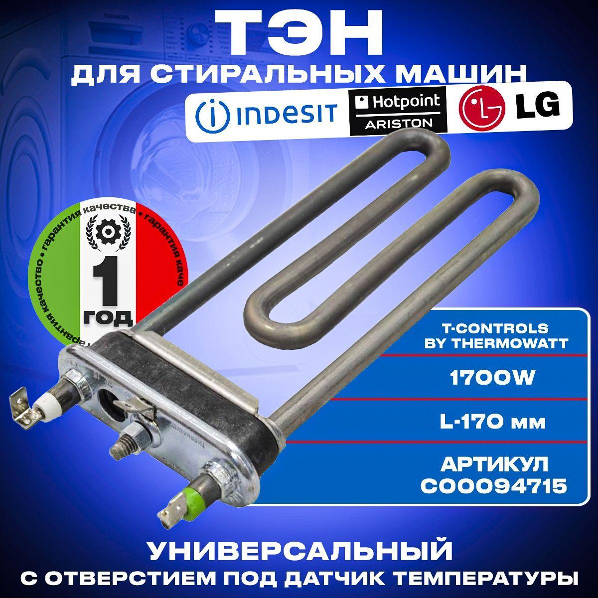 Тэн для стиральной машины Indesit/Hotpoint-Ariston Универсальный1700w 175мм C00094715