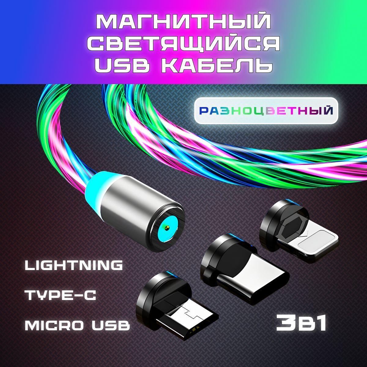 Магнитный светящийся USB кабель для зарядки телефона / Зарядка iPhone lightning TypeC micro USB