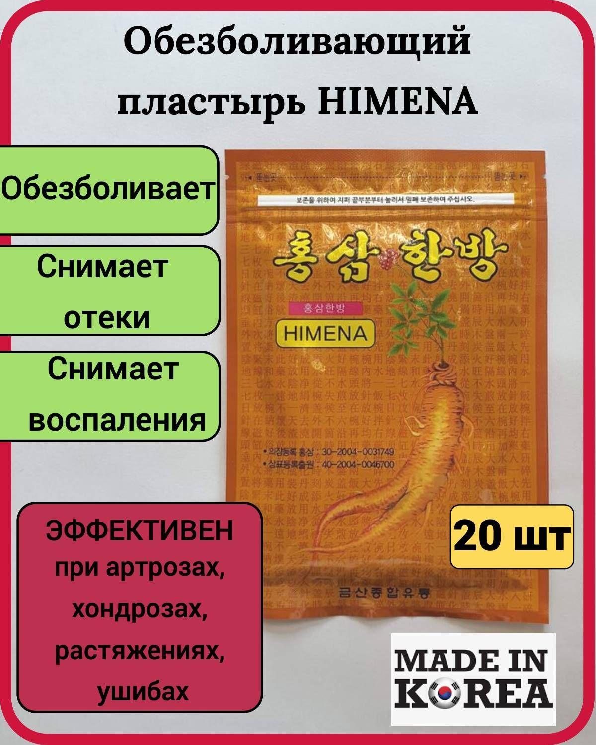 Обезболивающий пластырь с женьшенем White Wolsy Himena Ginseng Pad, Корея