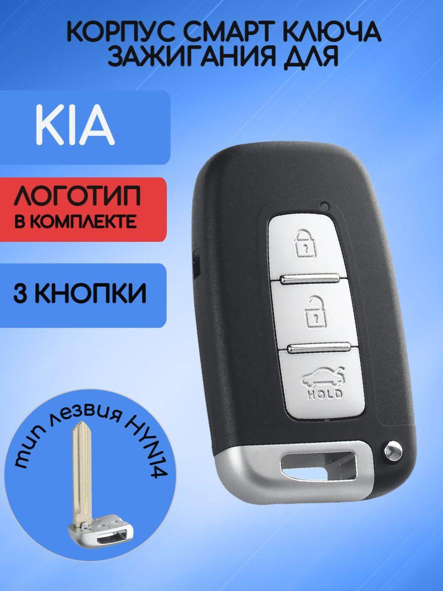 Корпус смарт ключа зажигания для КИА / KIA